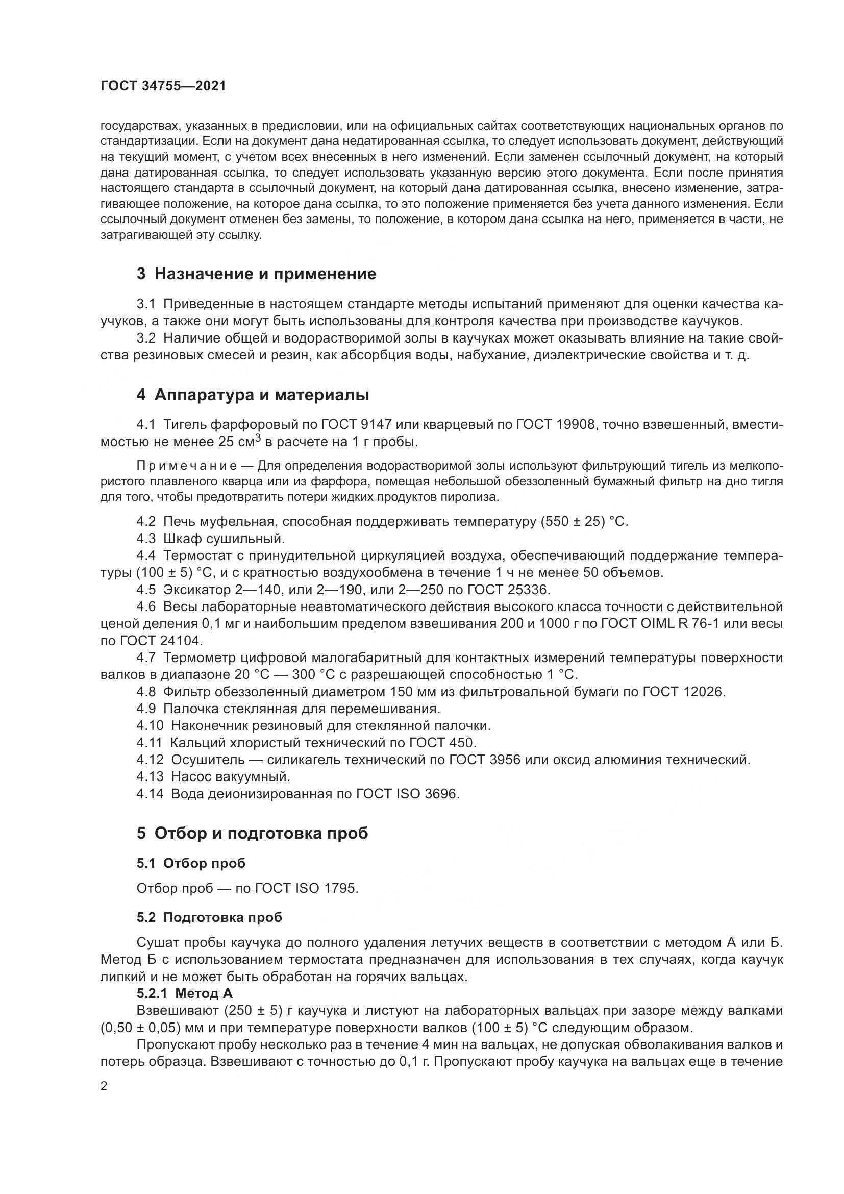 ГОСТ 34755-2021, страница 4
