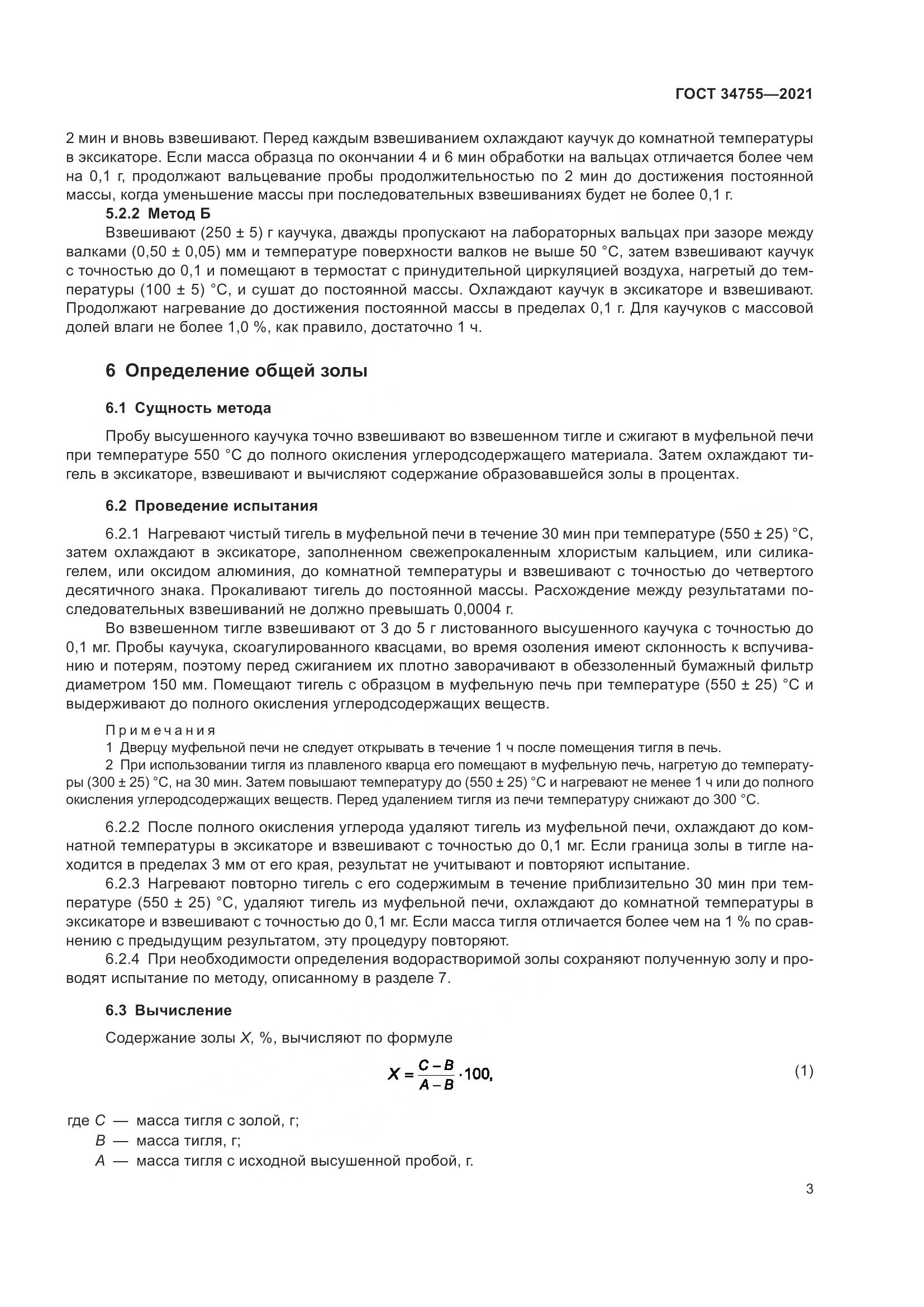 ГОСТ 34755-2021, страница 5