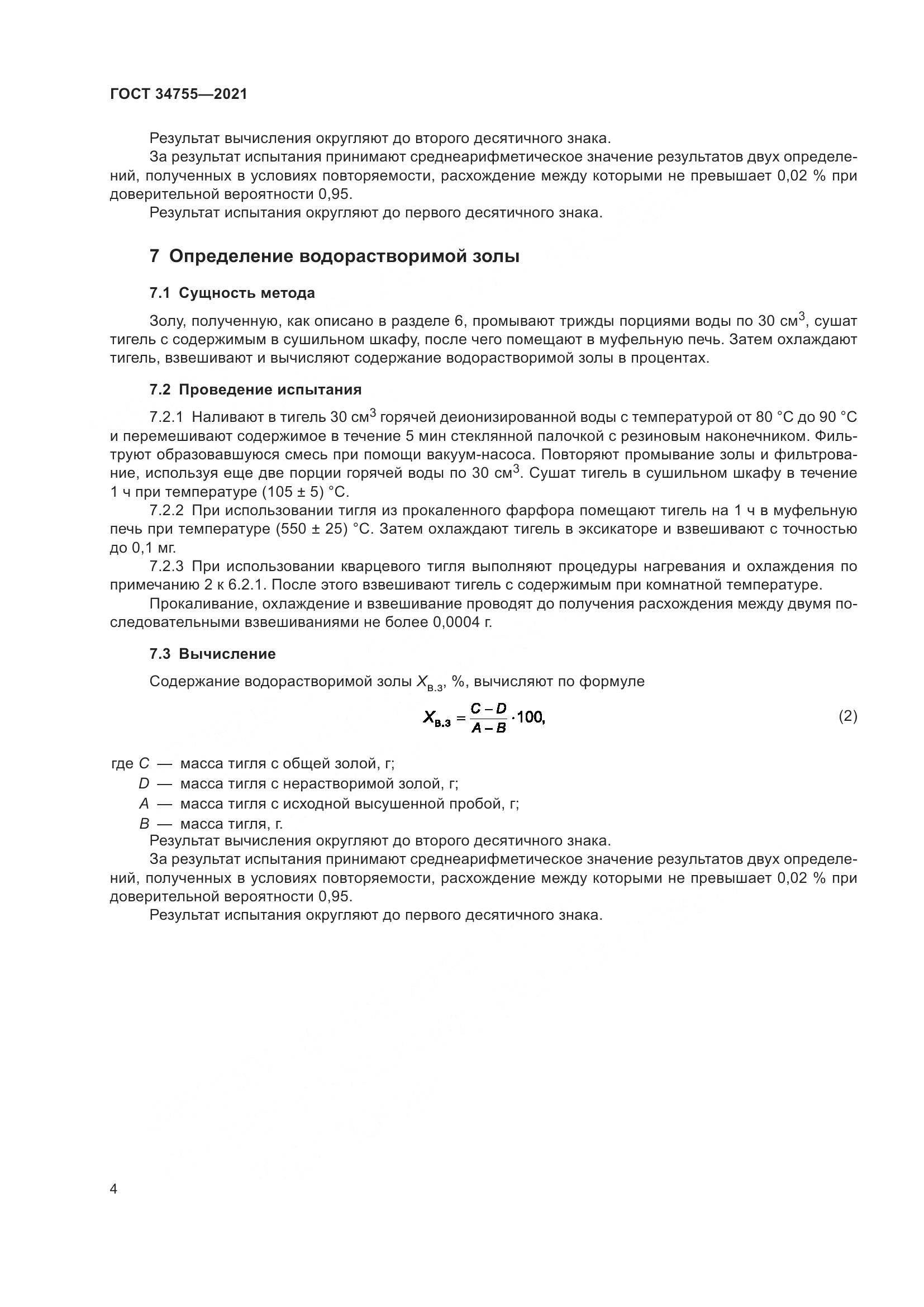 ГОСТ 34755-2021, страница 6