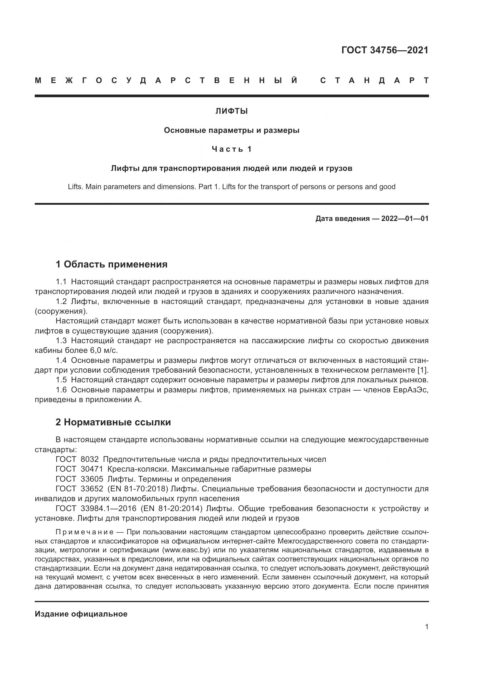 ГОСТ 34756-2021, страница 6