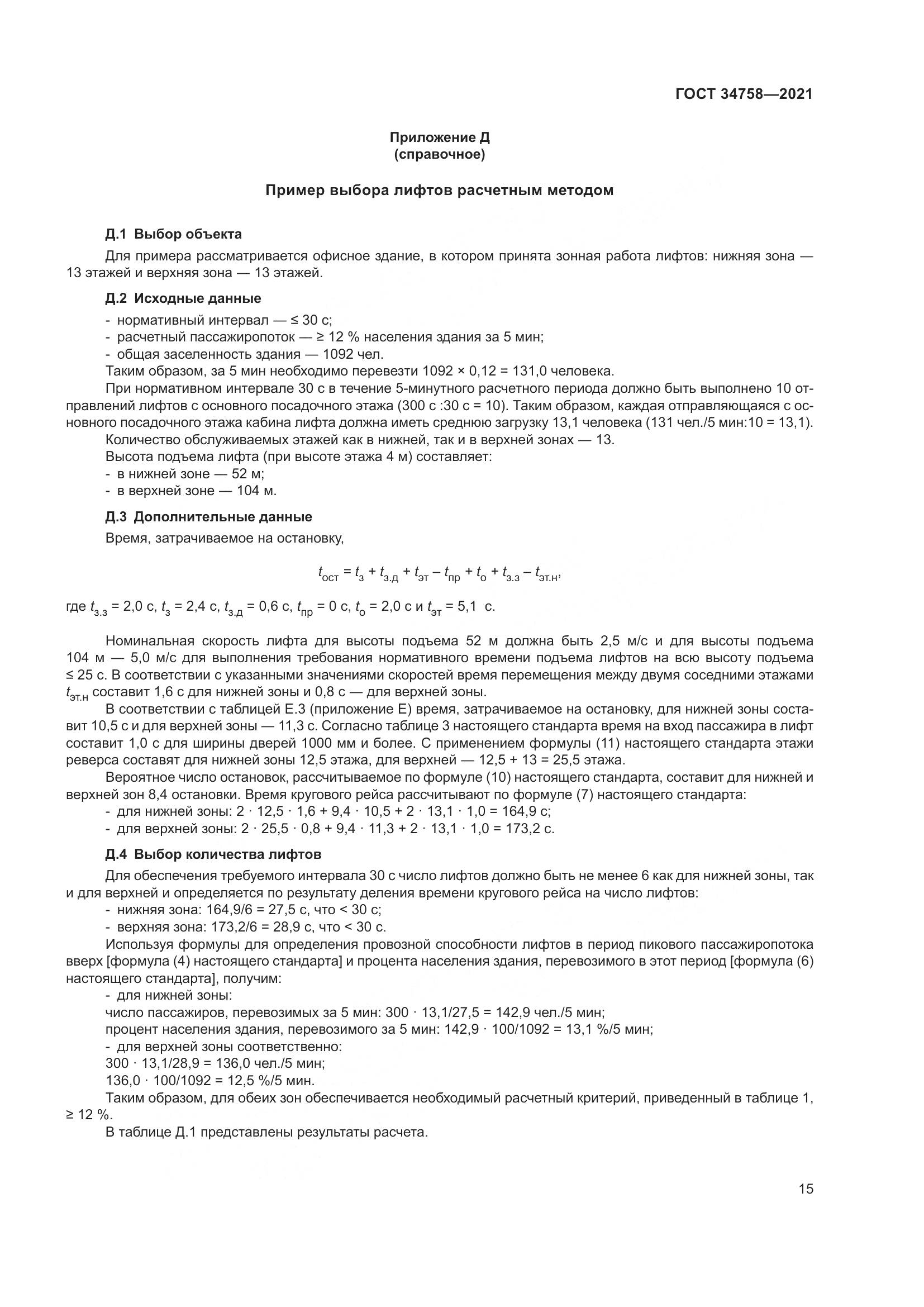 ГОСТ 34758-2021, страница 20