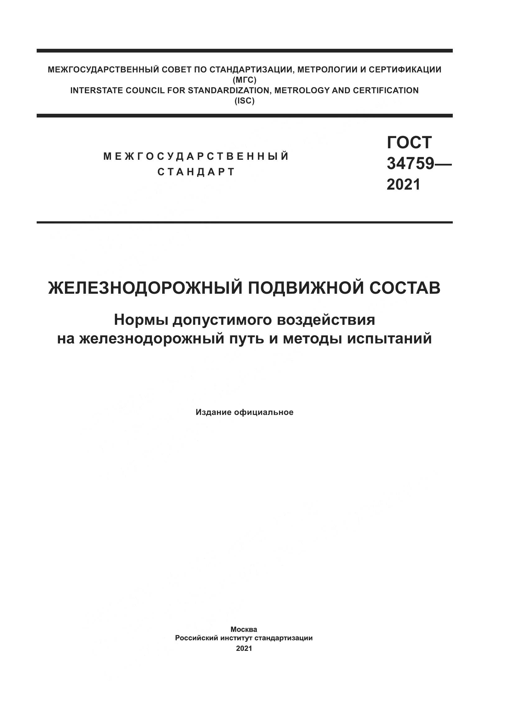 ГОСТ 34759-2021, страница 1