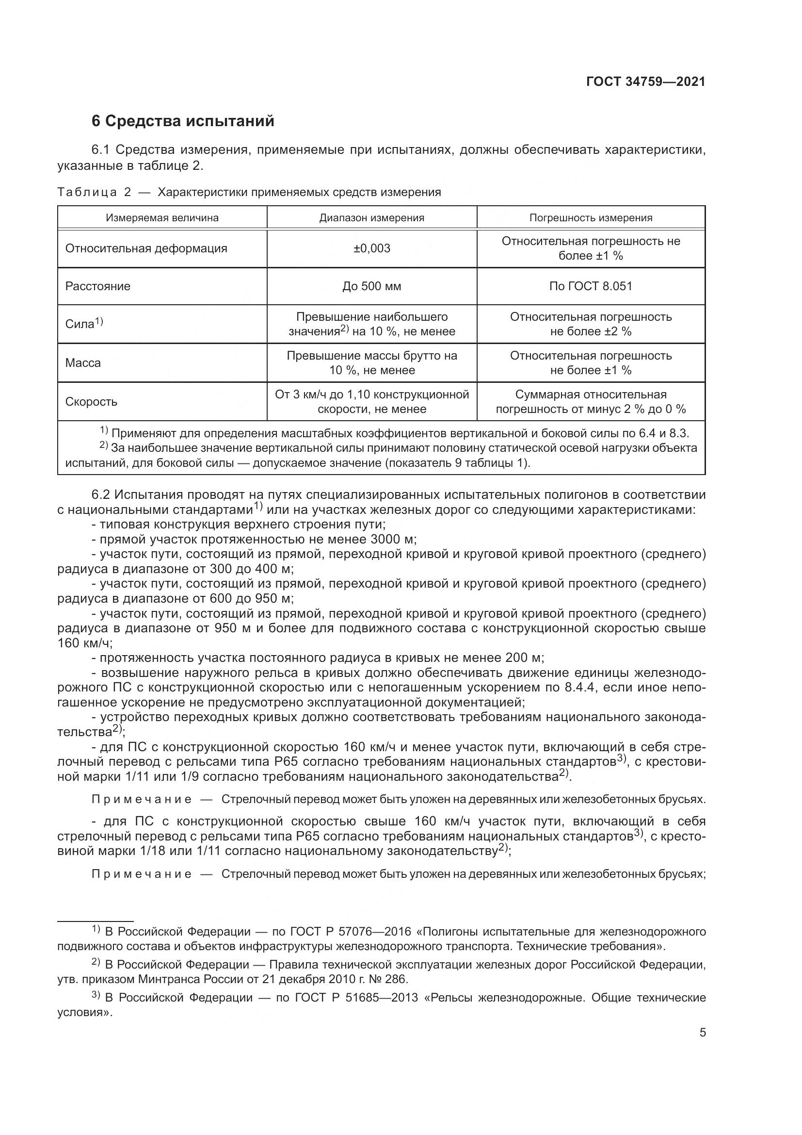 ГОСТ 34759-2021, страница 10