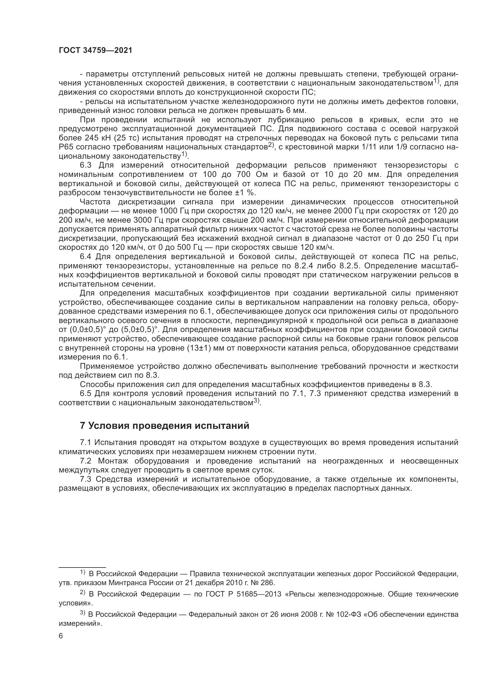 ГОСТ 34759-2021, страница 11