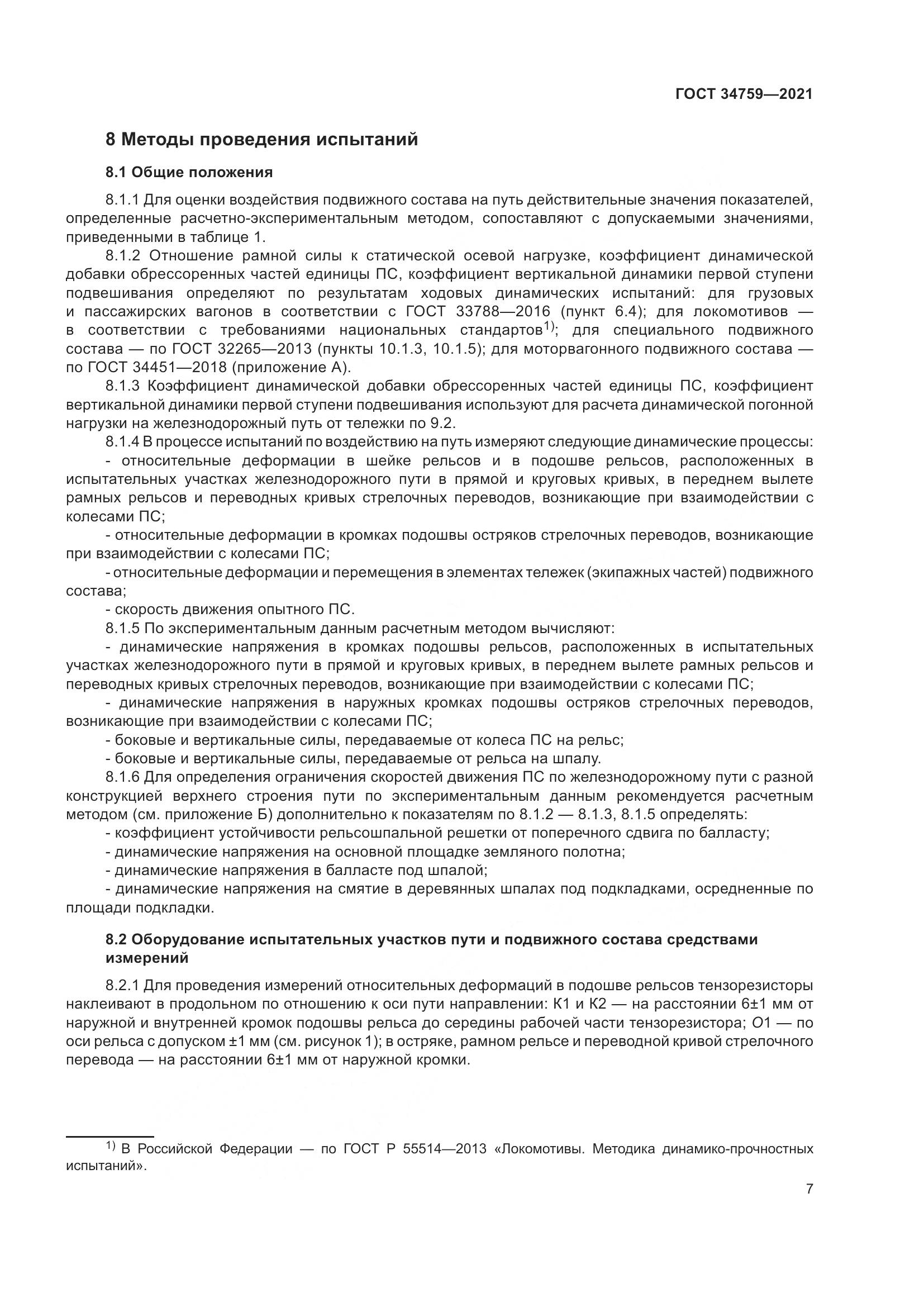 ГОСТ 34759-2021, страница 12