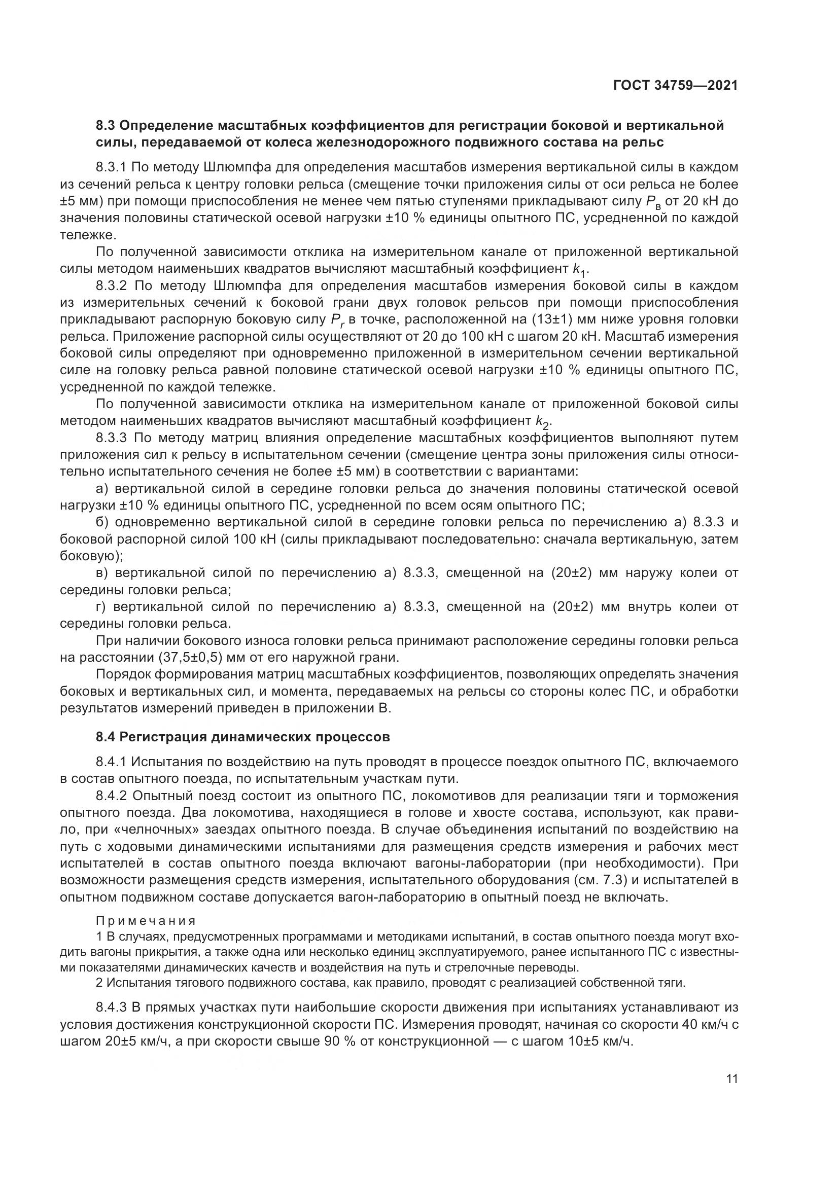 ГОСТ 34759-2021, страница 16