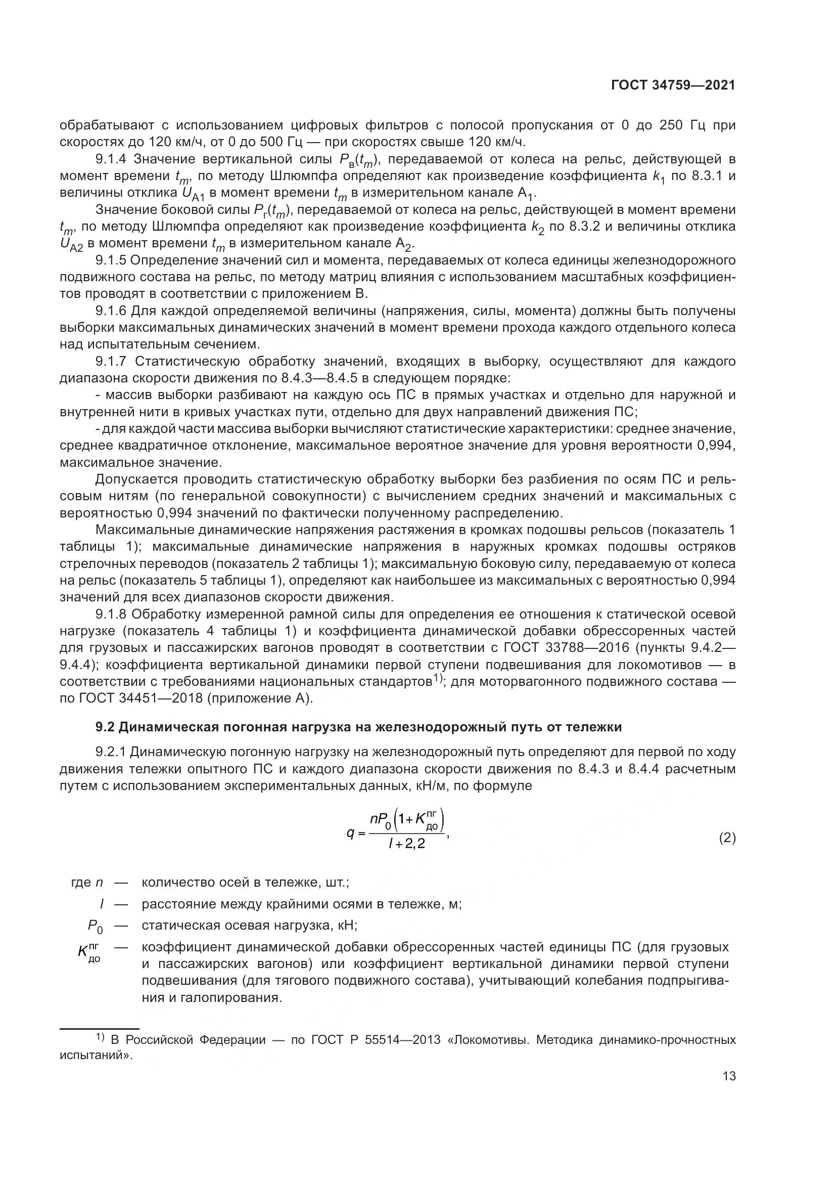 ГОСТ 34759-2021, страница 18