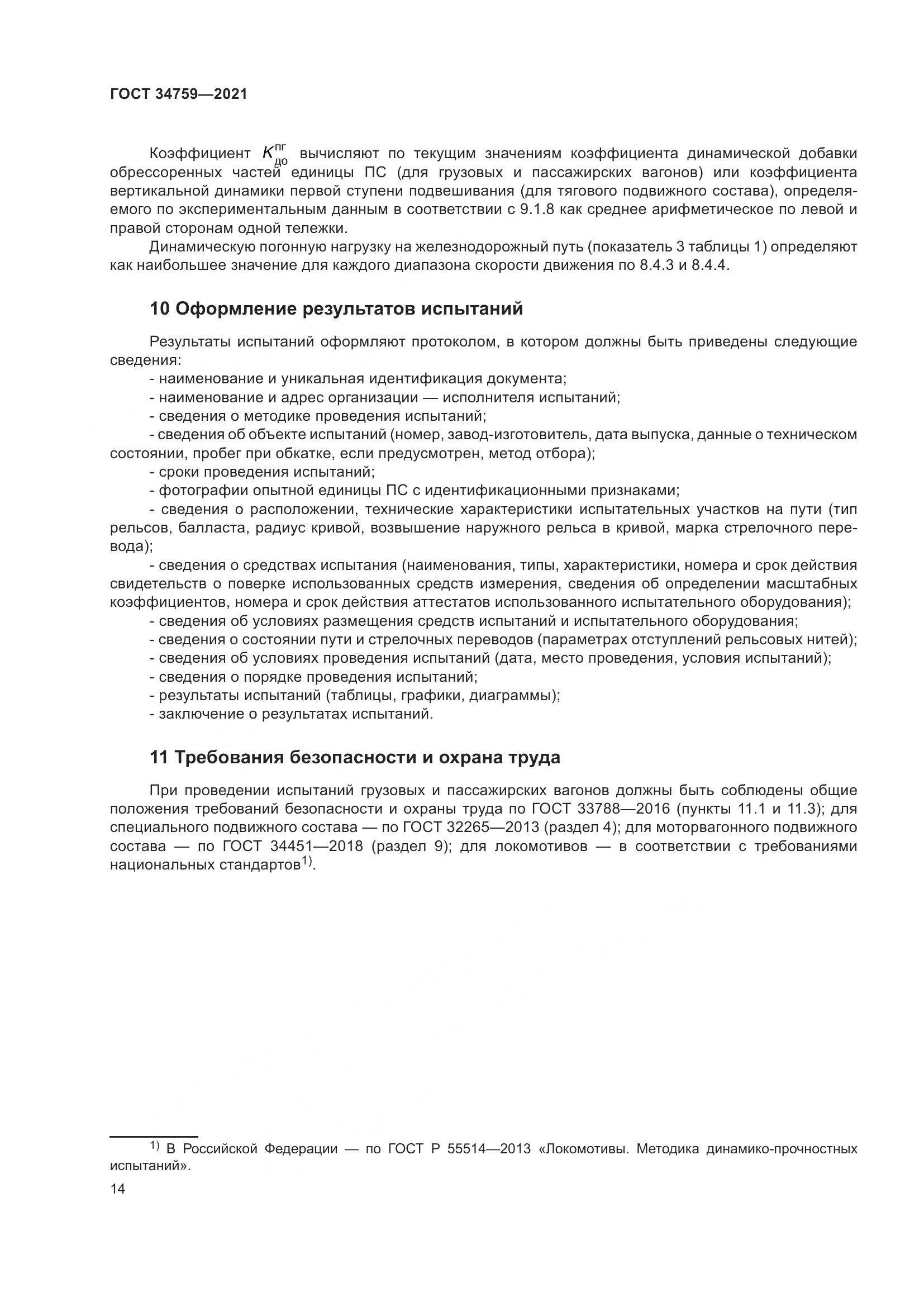 ГОСТ 34759-2021, страница 19