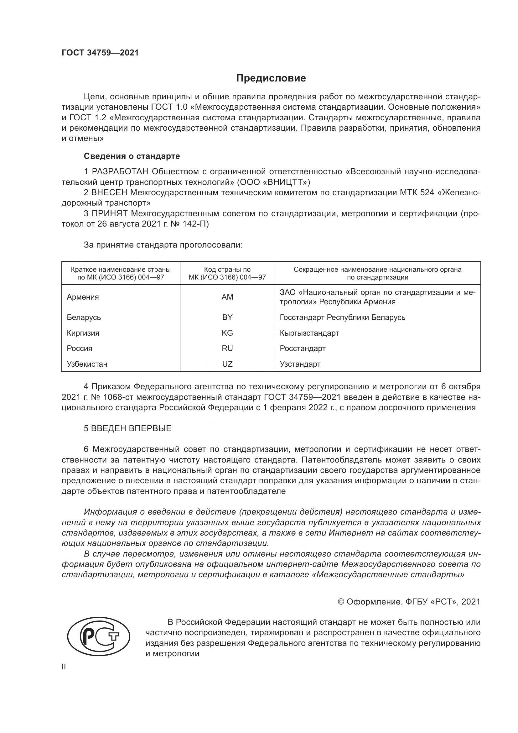 ГОСТ 34759-2021, страница 2