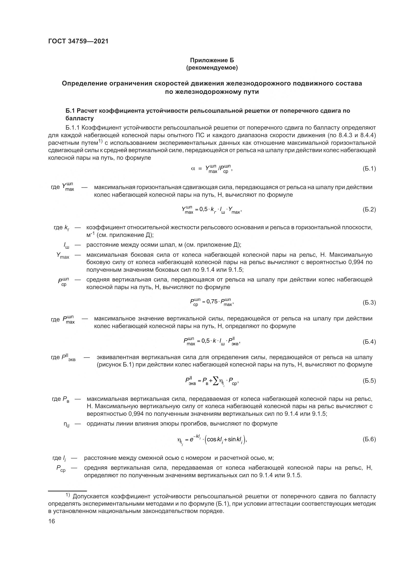 ГОСТ 34759-2021, страница 21