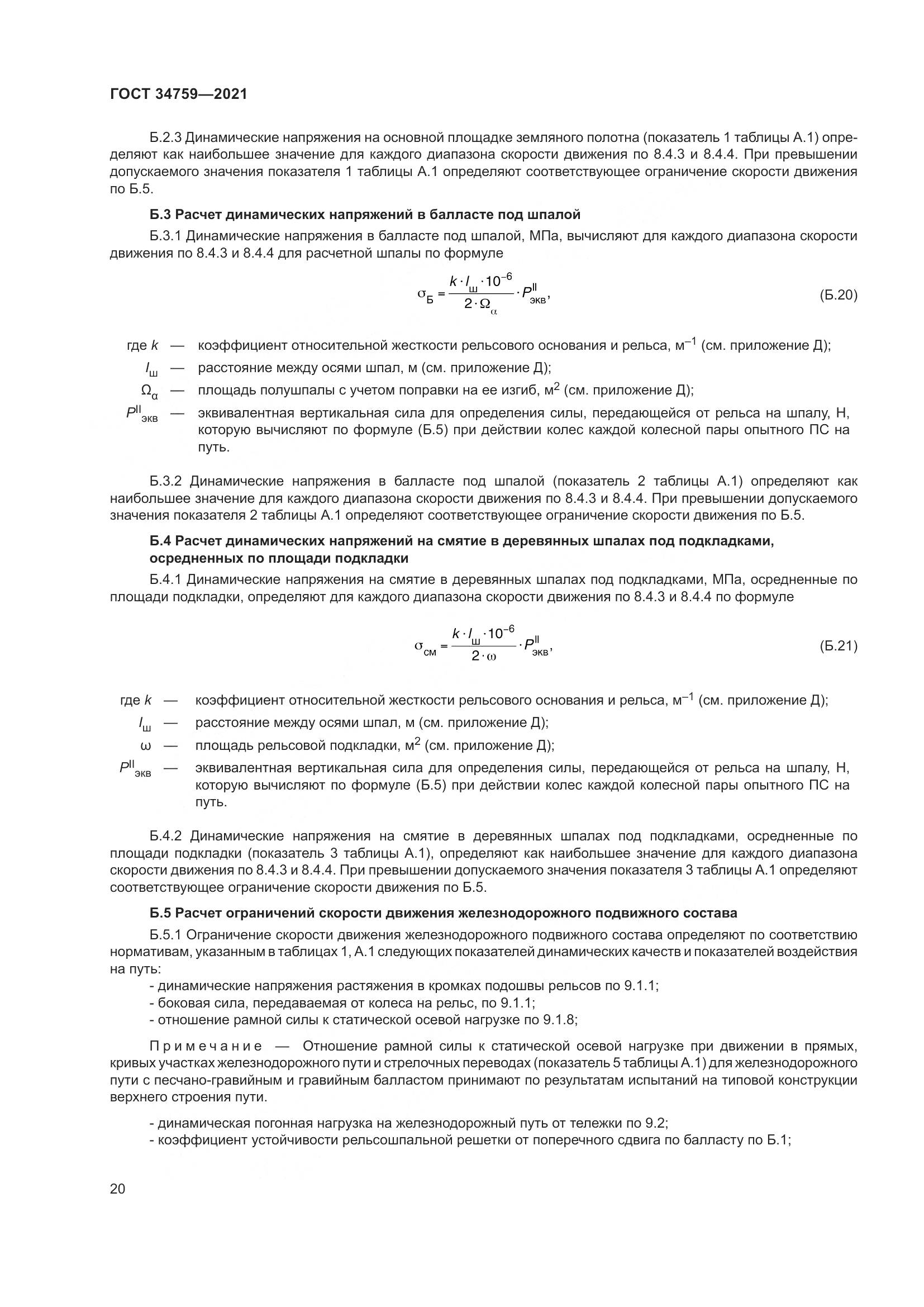ГОСТ 34759-2021, страница 25
