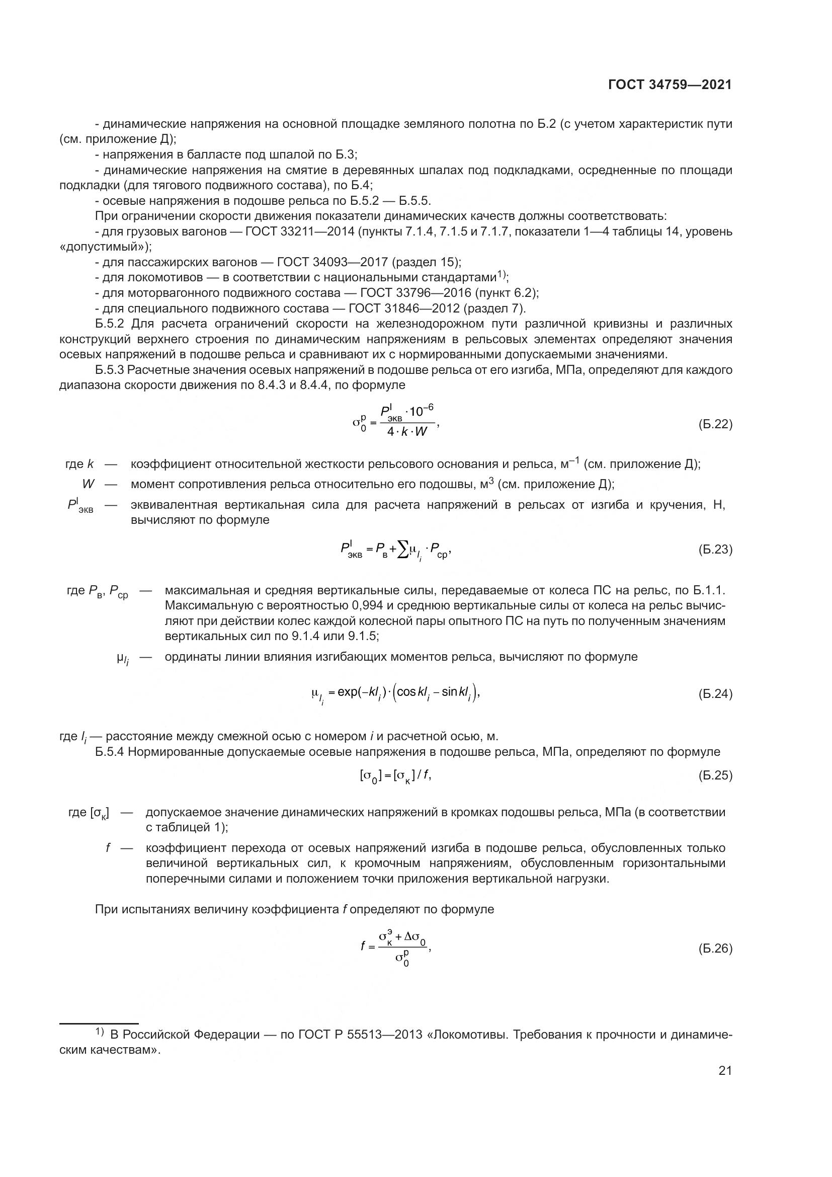ГОСТ 34759-2021, страница 26