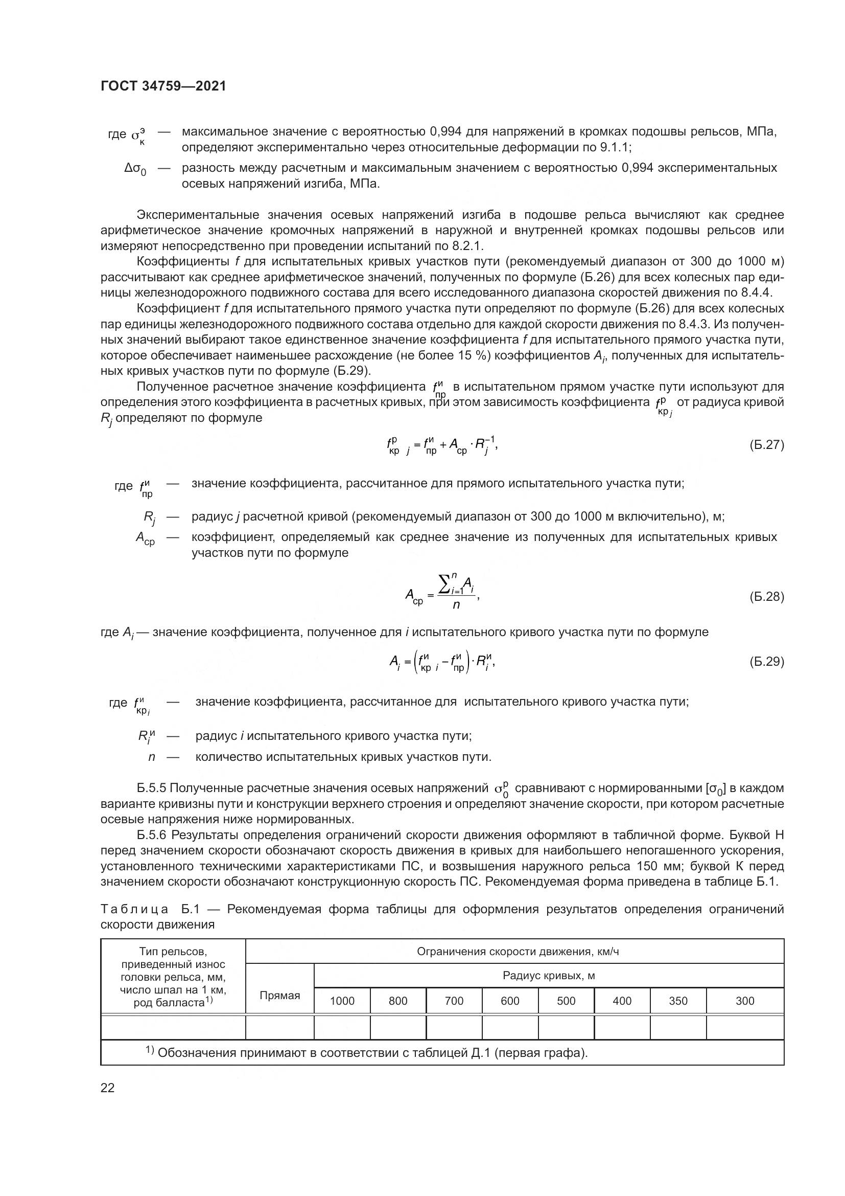 ГОСТ 34759-2021, страница 27