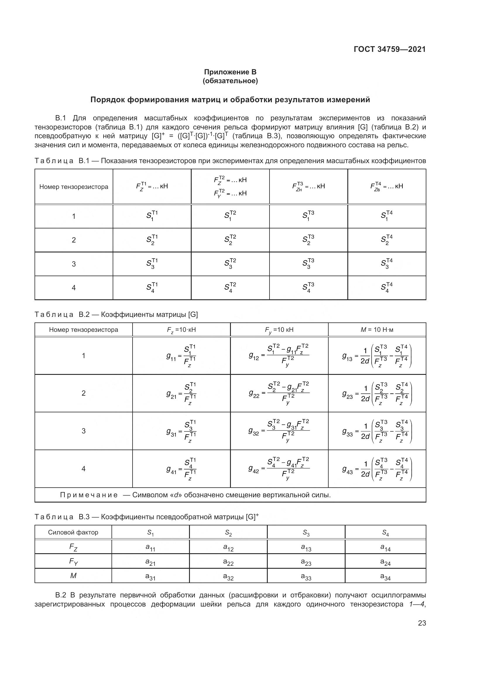 ГОСТ 34759-2021, страница 28
