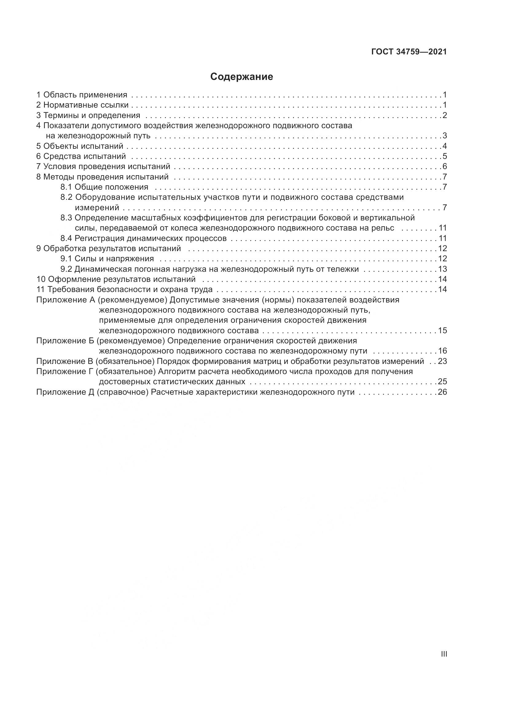 ГОСТ 34759-2021, страница 3