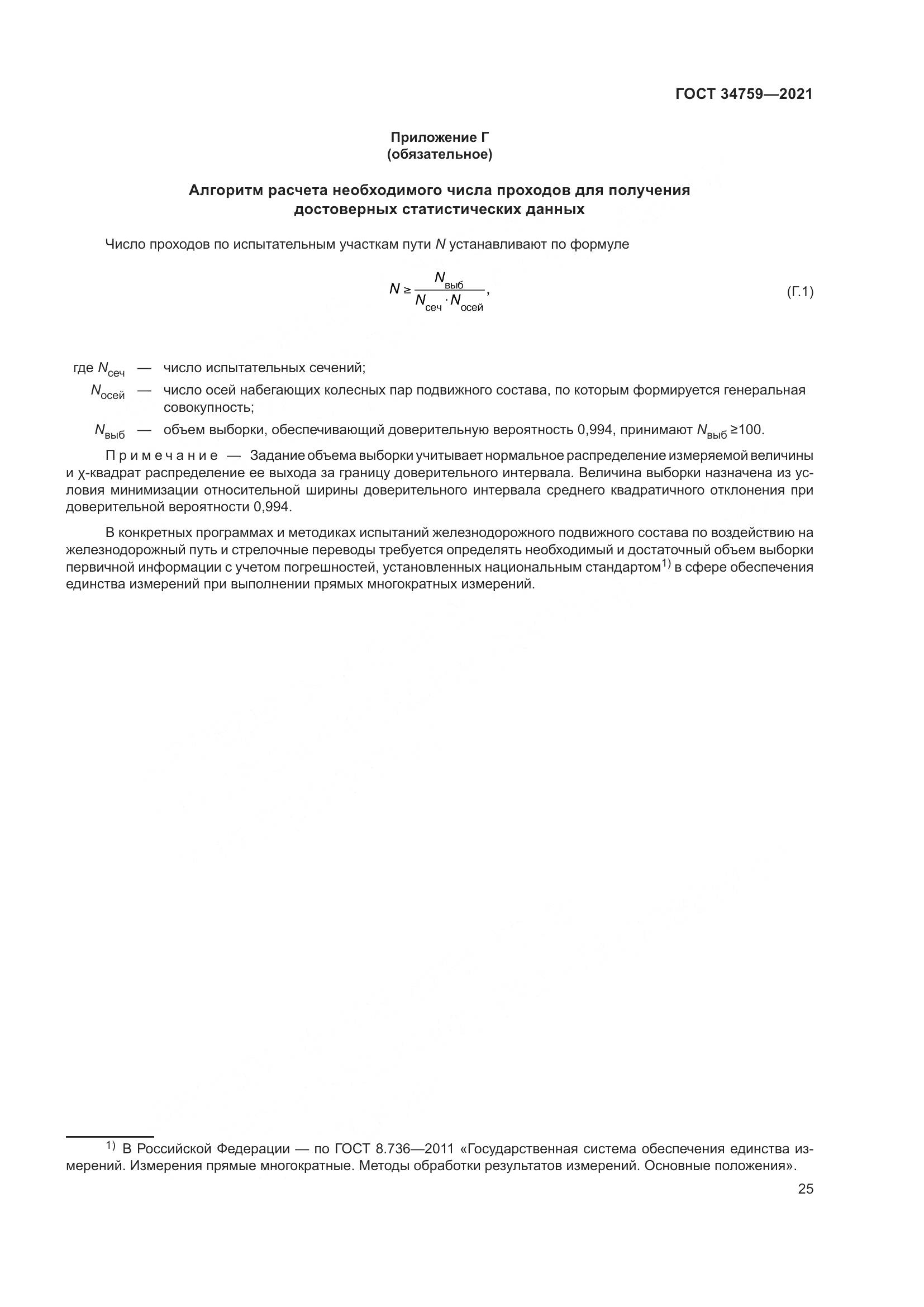 ГОСТ 34759-2021, страница 30