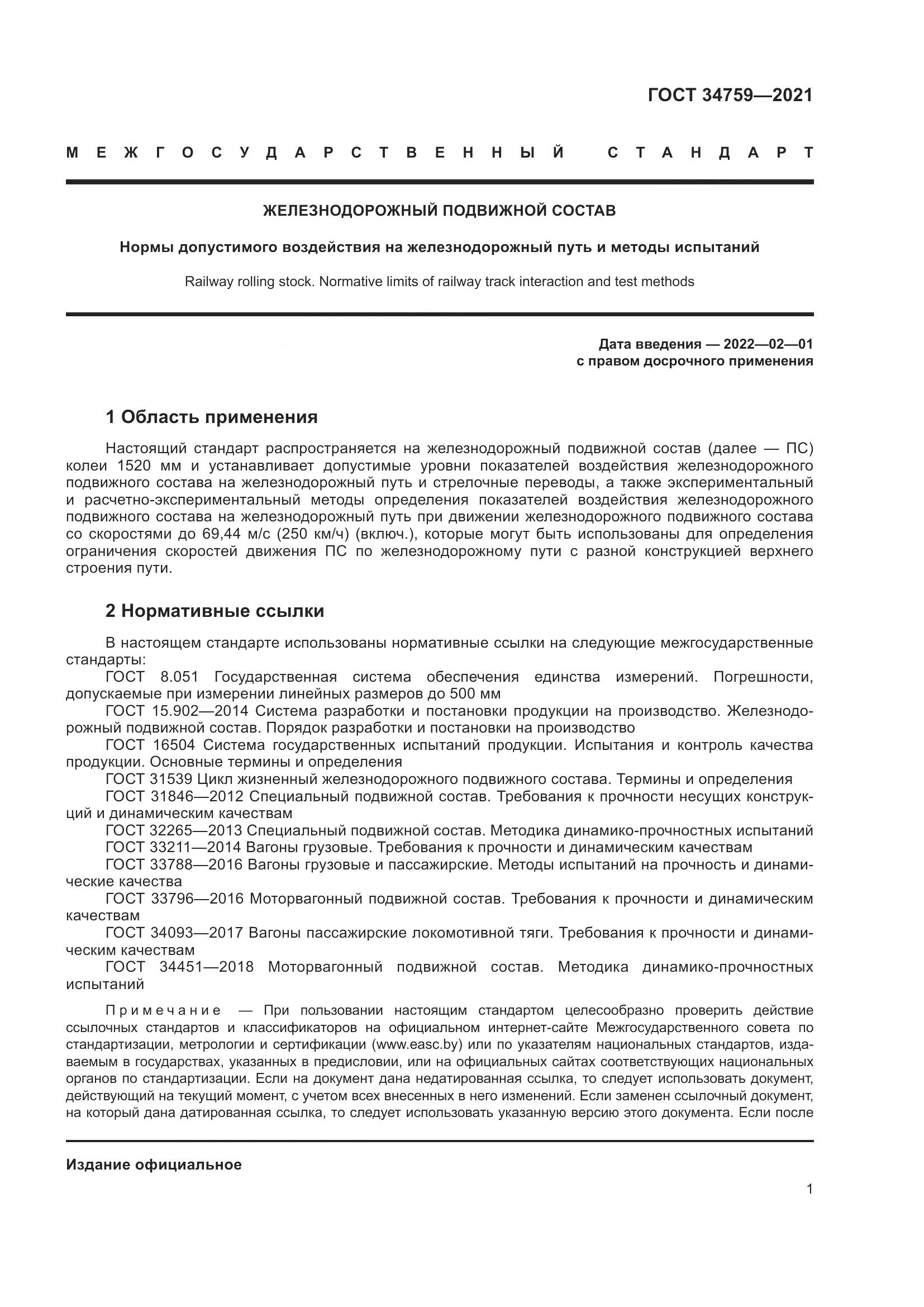 ГОСТ 34759-2021, страница 6