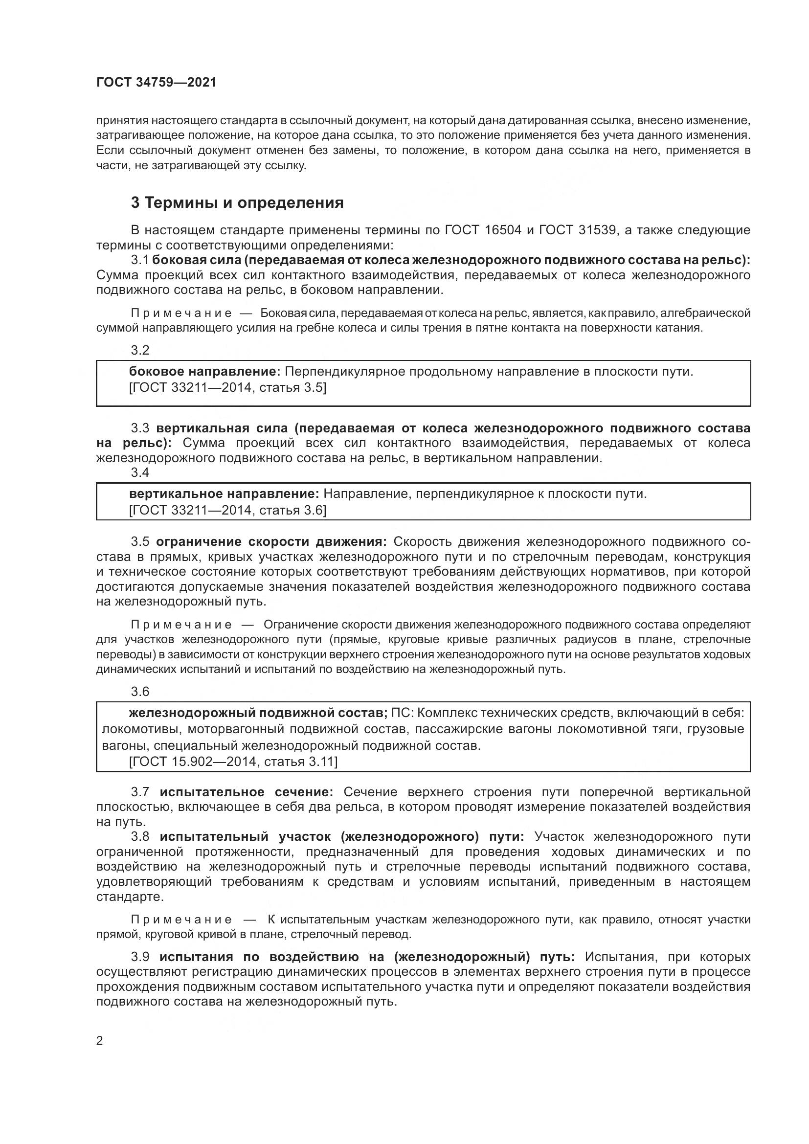 ГОСТ 34759-2021, страница 7