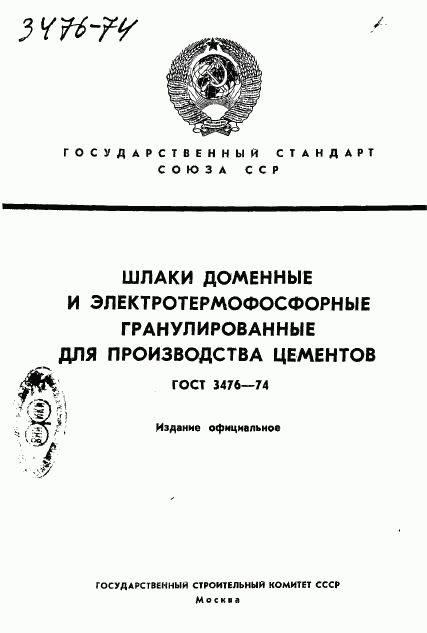 ГОСТ 3476-74, страница 1