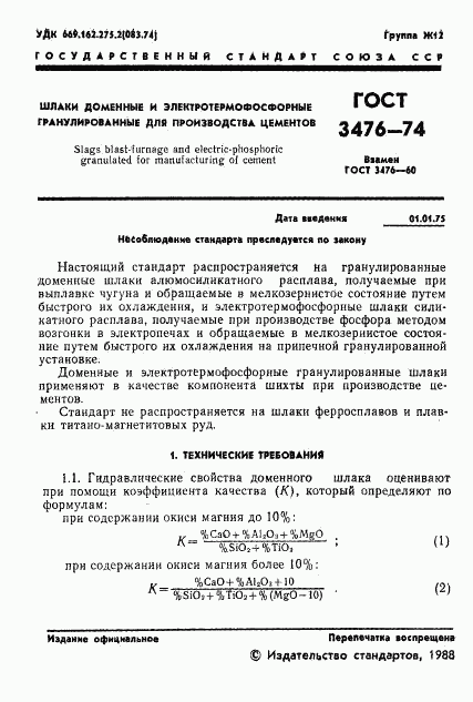 ГОСТ 3476-74, страница 2