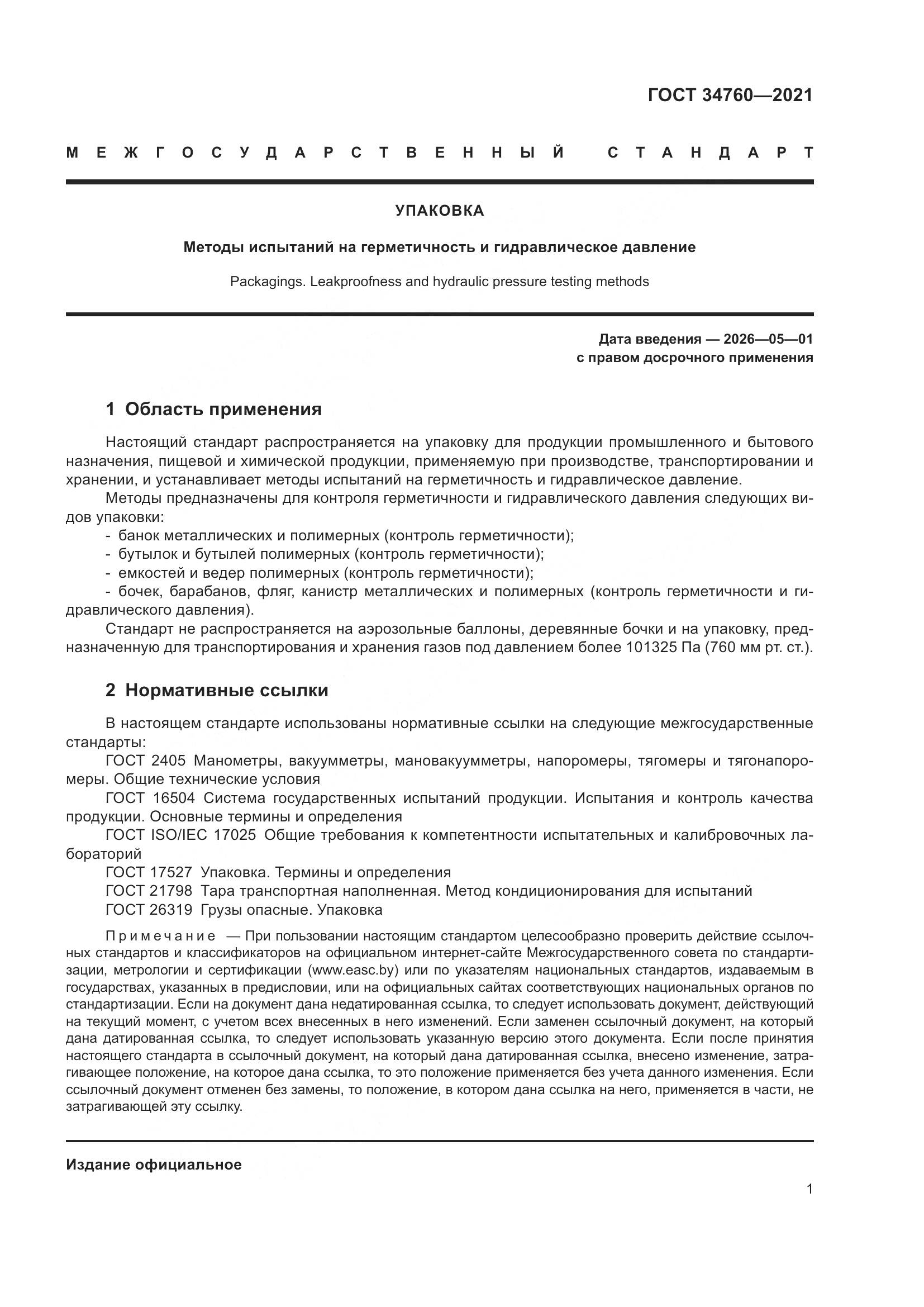 ГОСТ 34760-2021, страница 5