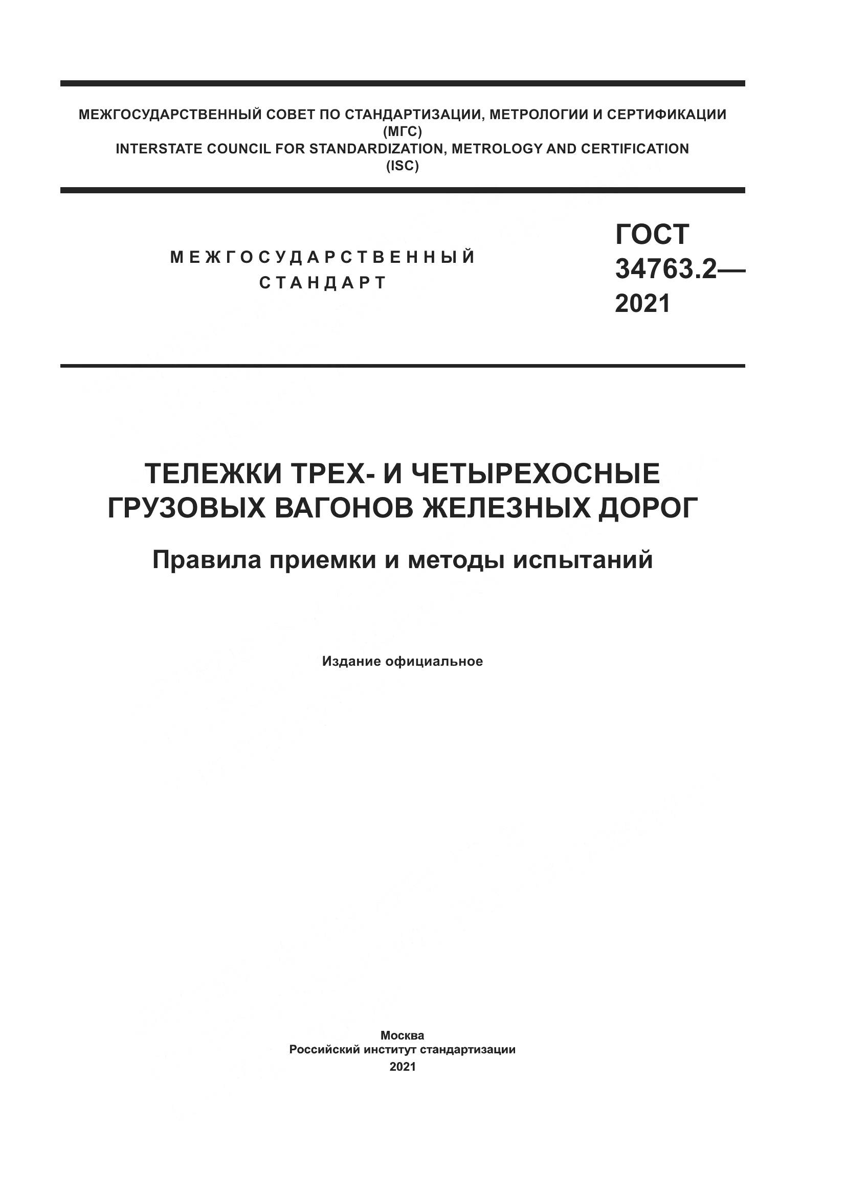 ГОСТ 34763.2-2021, страница 1