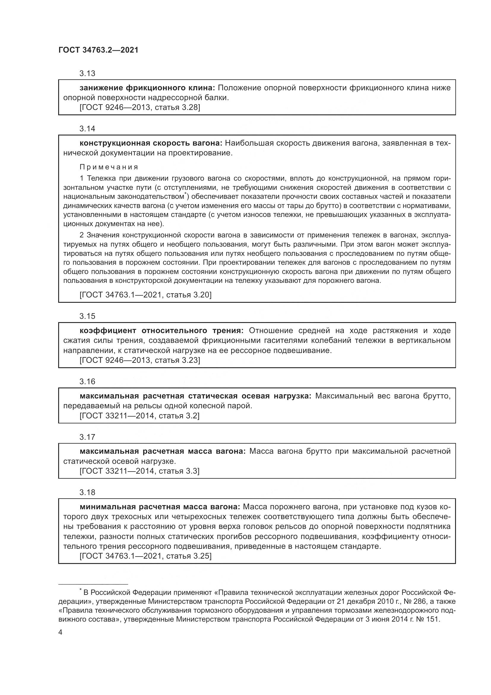 ГОСТ 34763.2-2021, страница 10