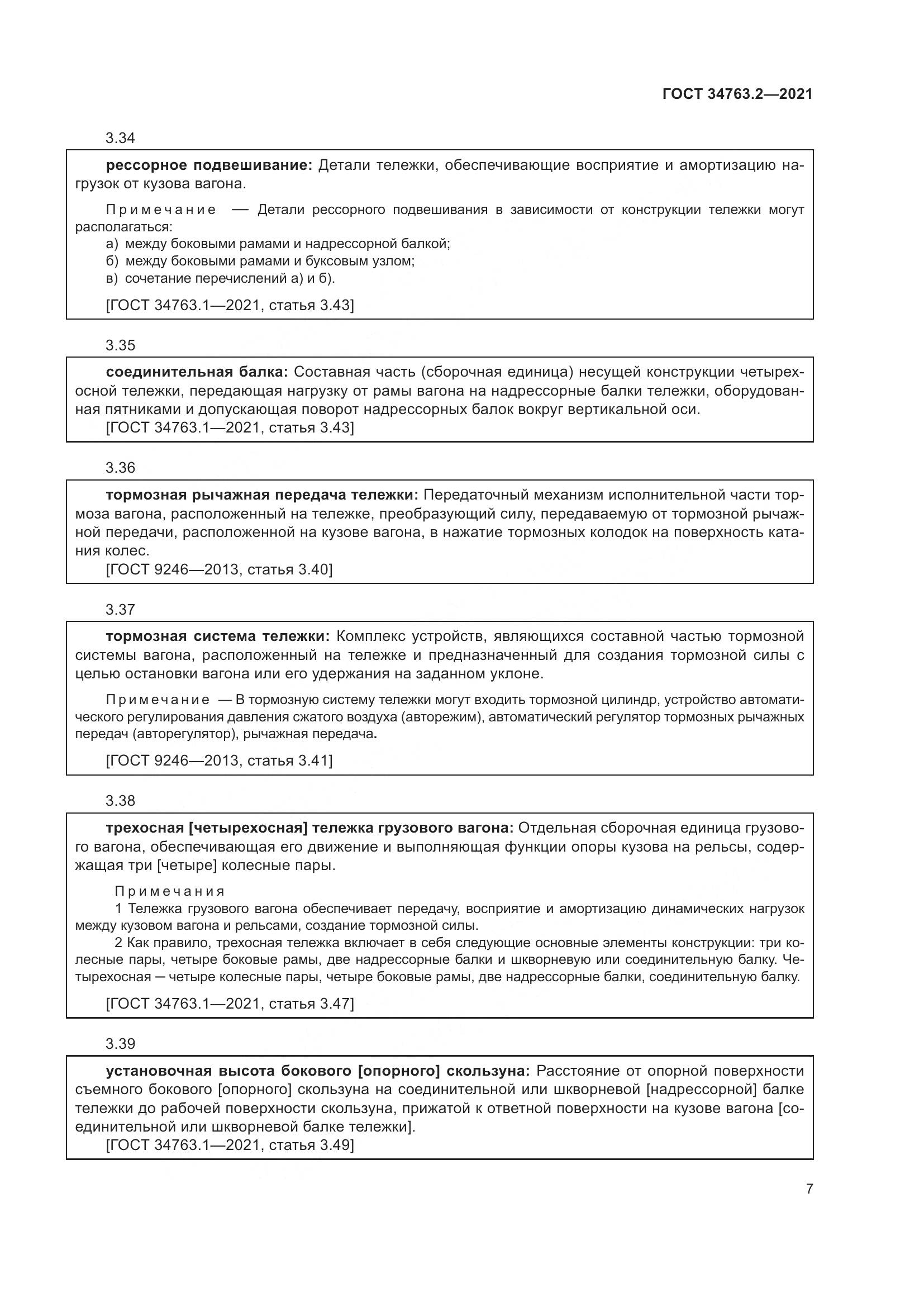 ГОСТ 34763.2-2021, страница 13