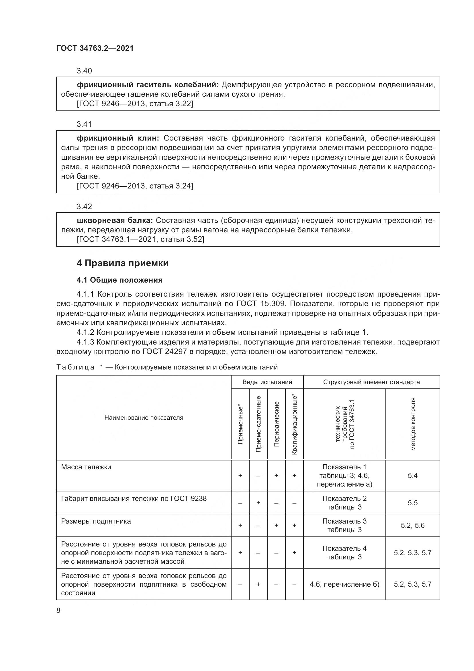 ГОСТ 34763.2-2021, страница 14