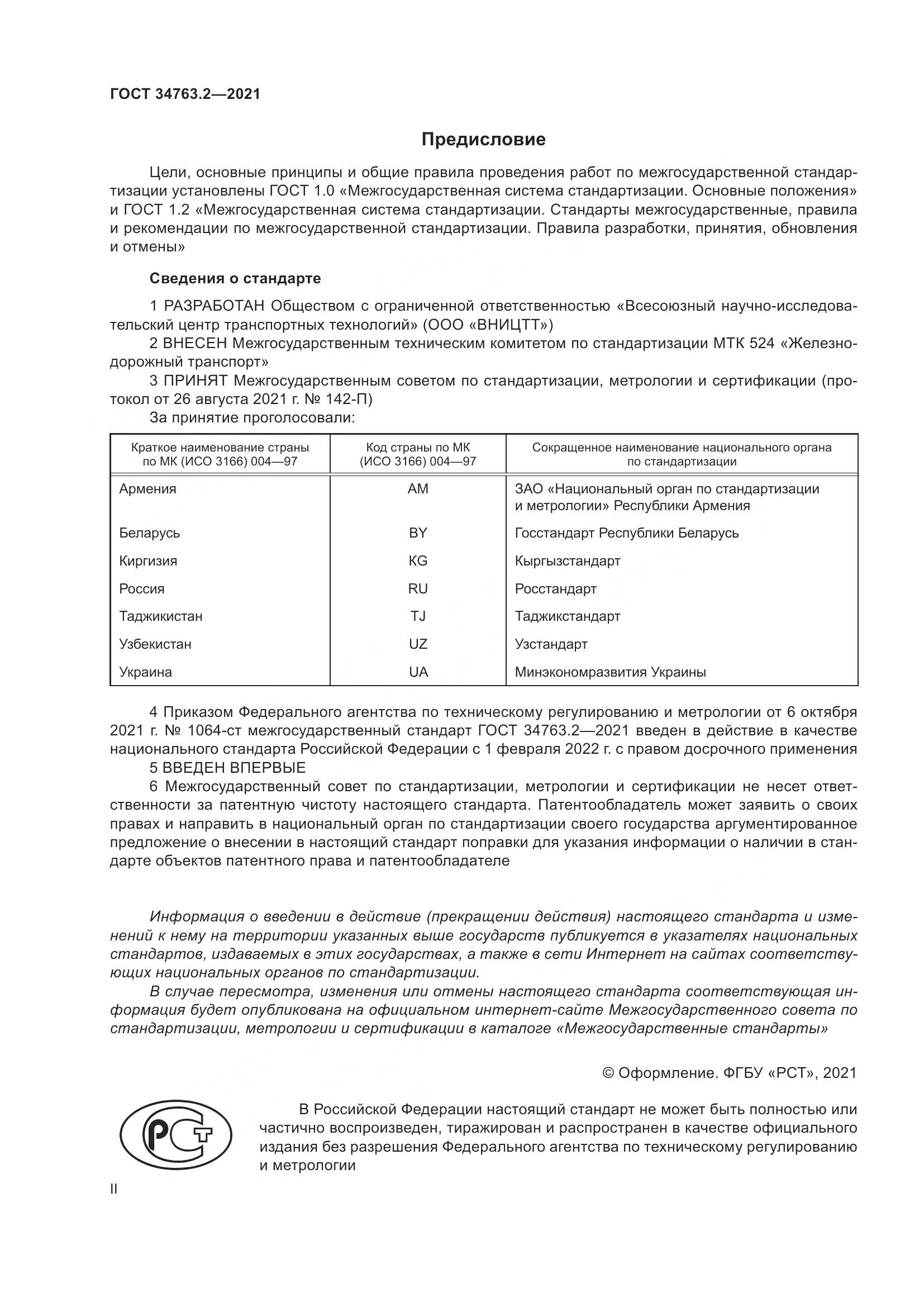 ГОСТ 34763.2-2021, страница 2
