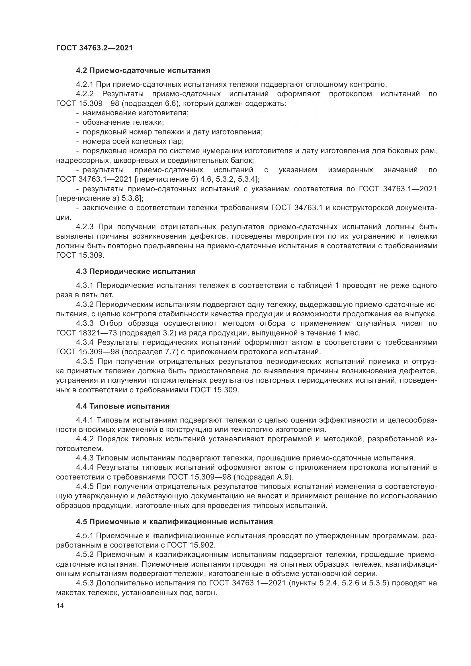 ГОСТ 34763.2-2021, страница 20