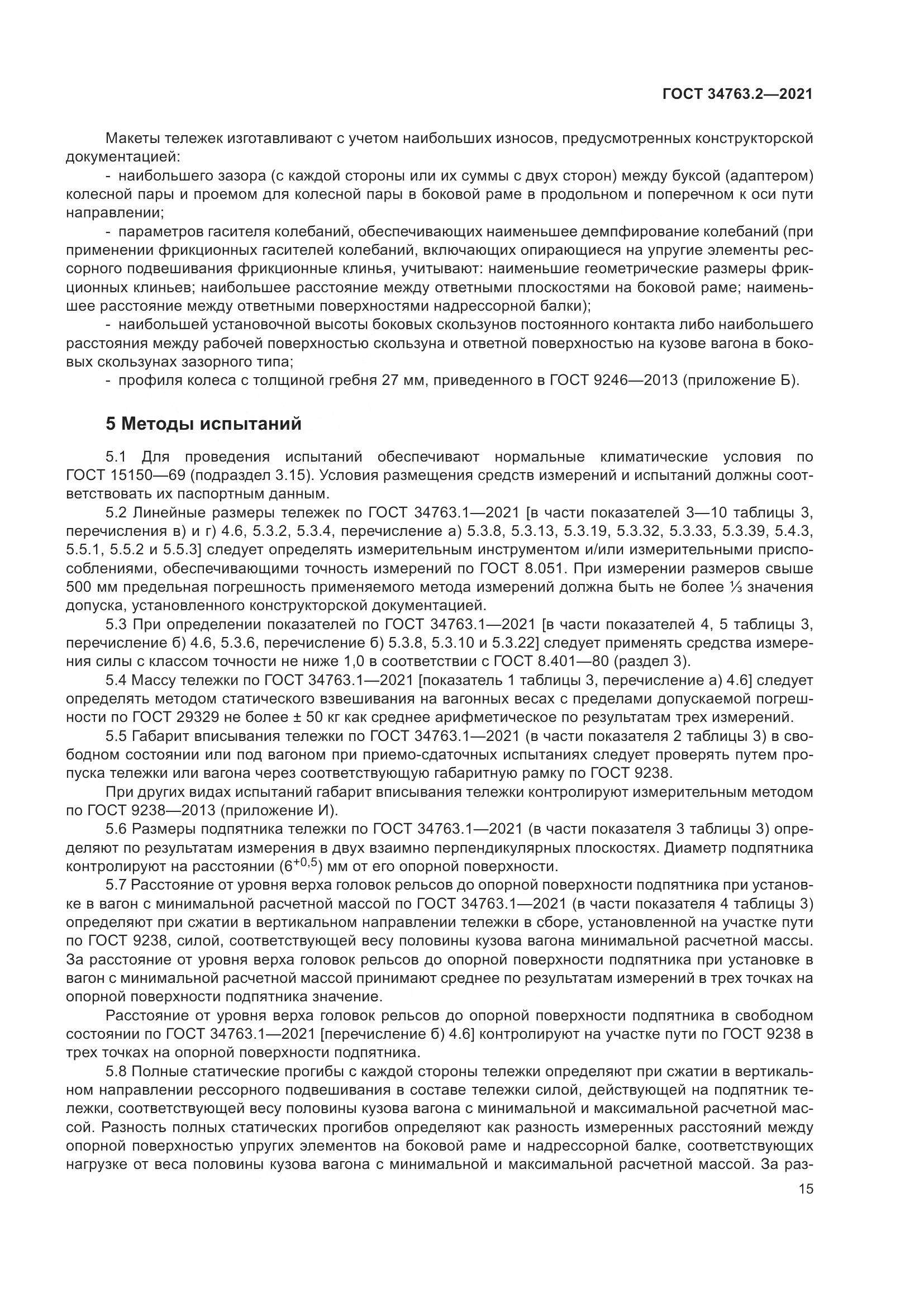 ГОСТ 34763.2-2021, страница 21