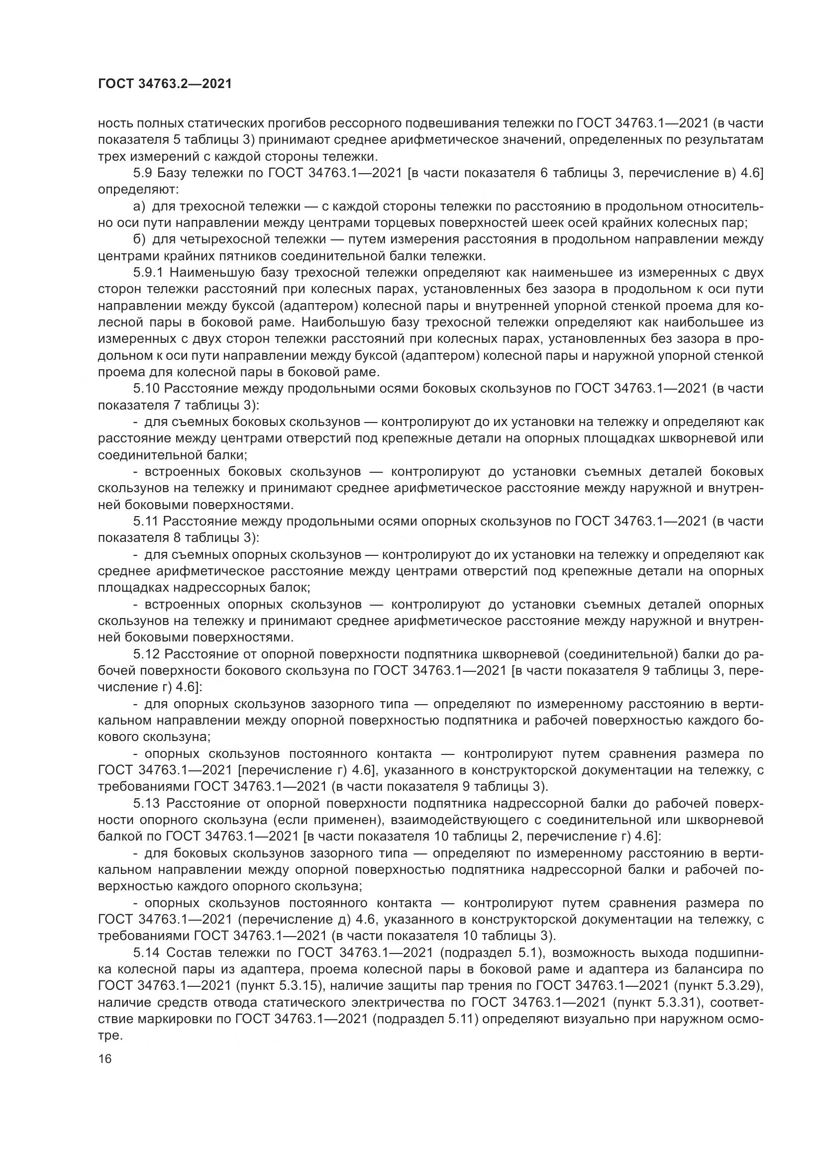 ГОСТ 34763.2-2021, страница 22