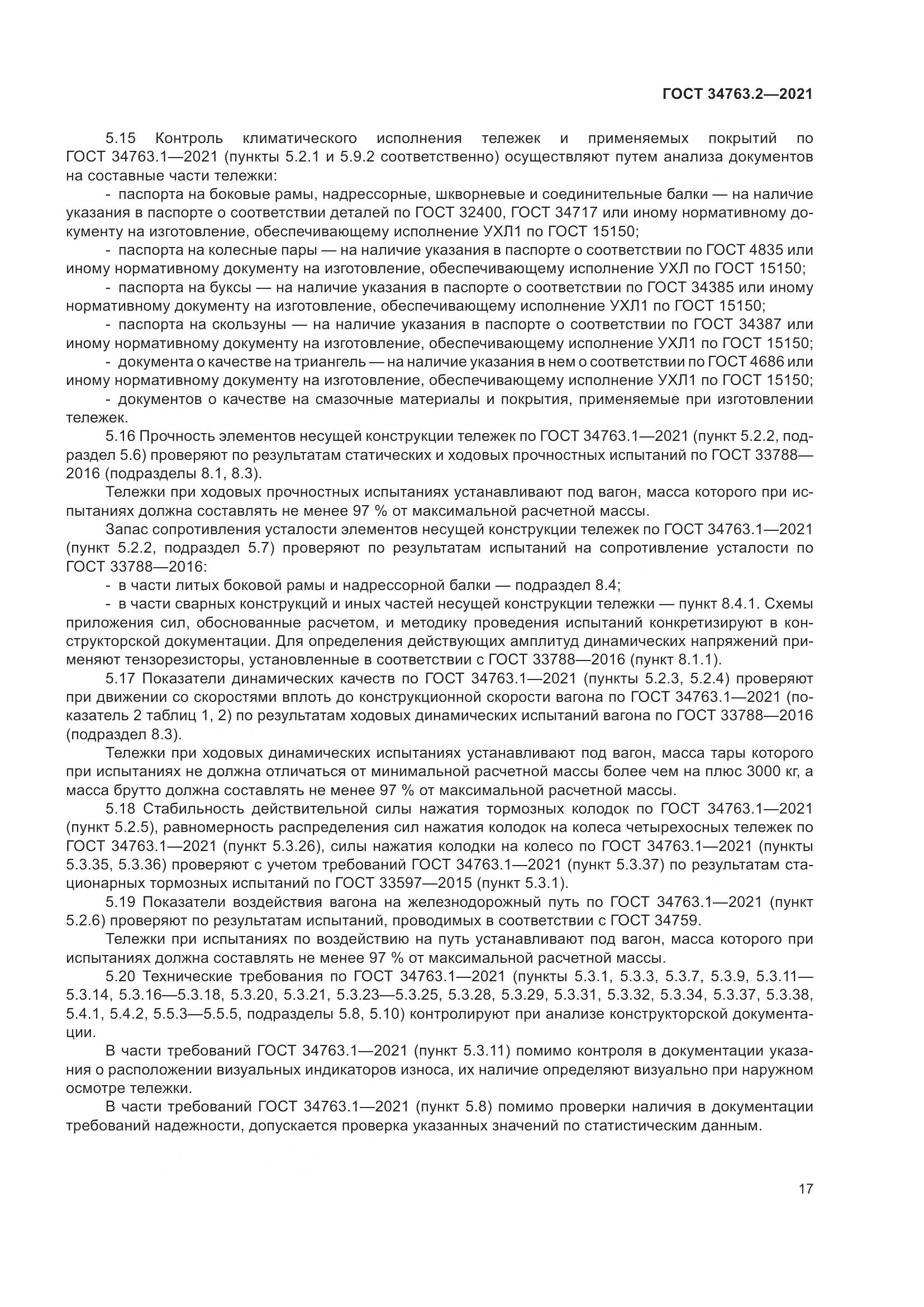 ГОСТ 34763.2-2021, страница 23