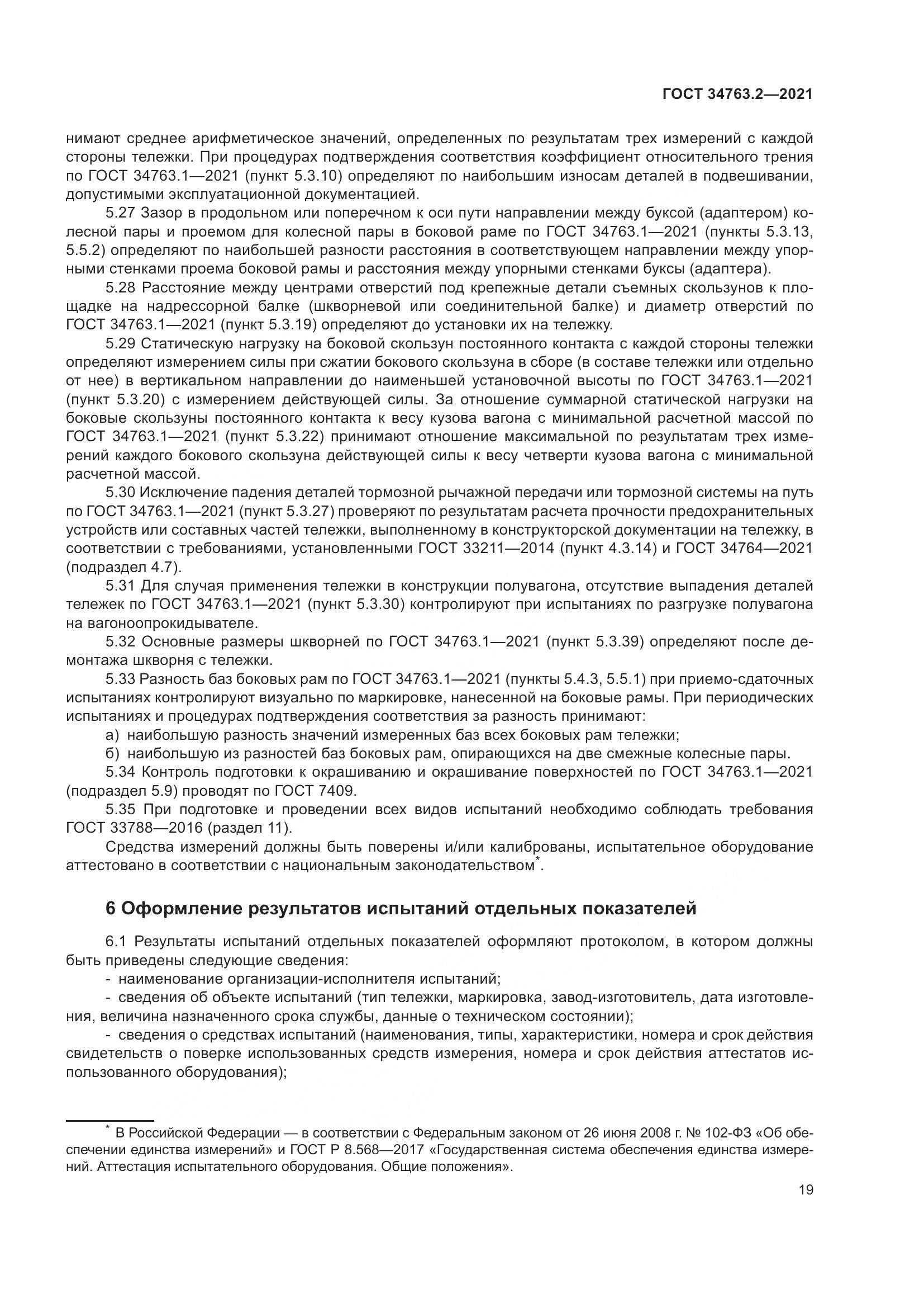 ГОСТ 34763.2-2021, страница 25