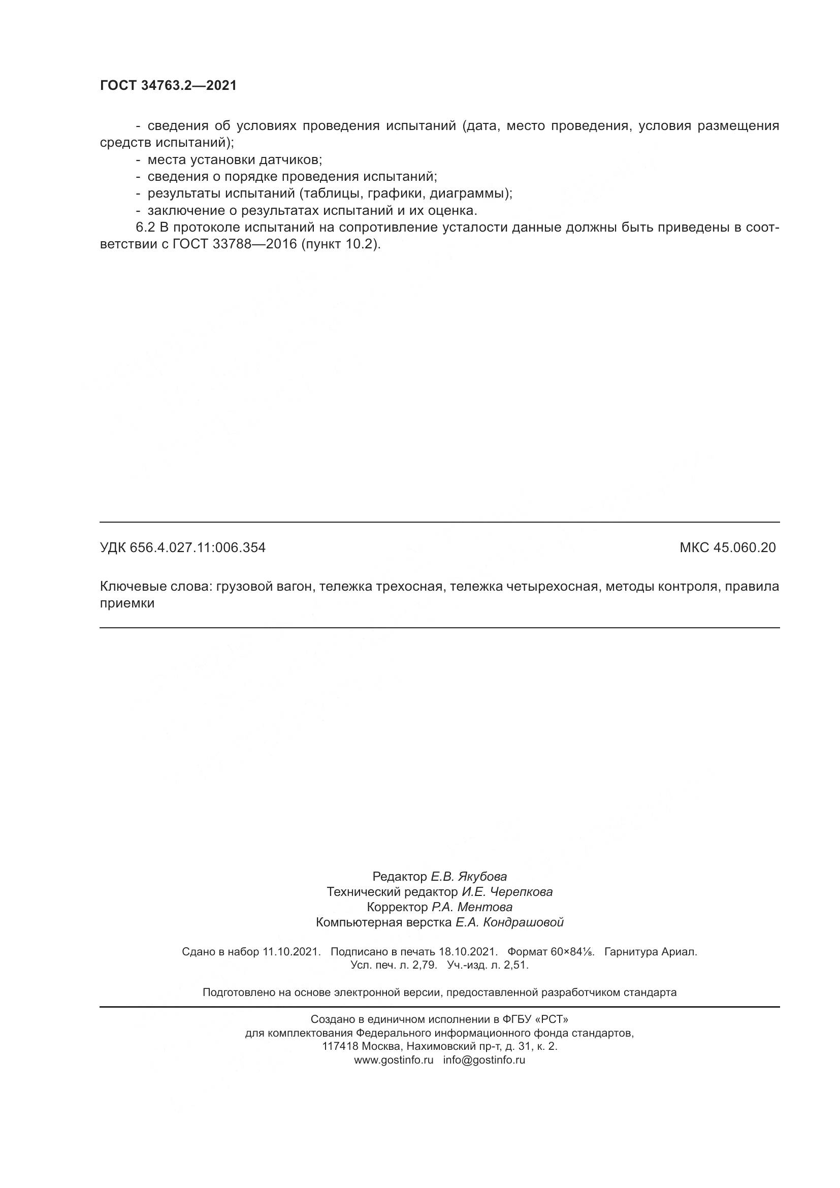 ГОСТ 34763.2-2021, страница 26