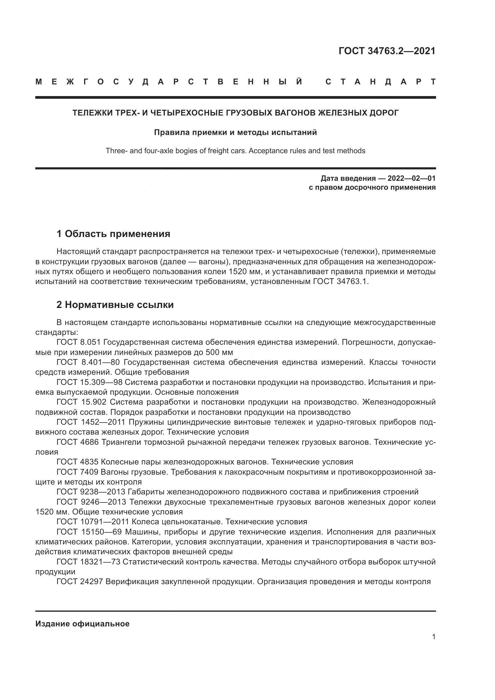 ГОСТ 34763.2-2021, страница 7