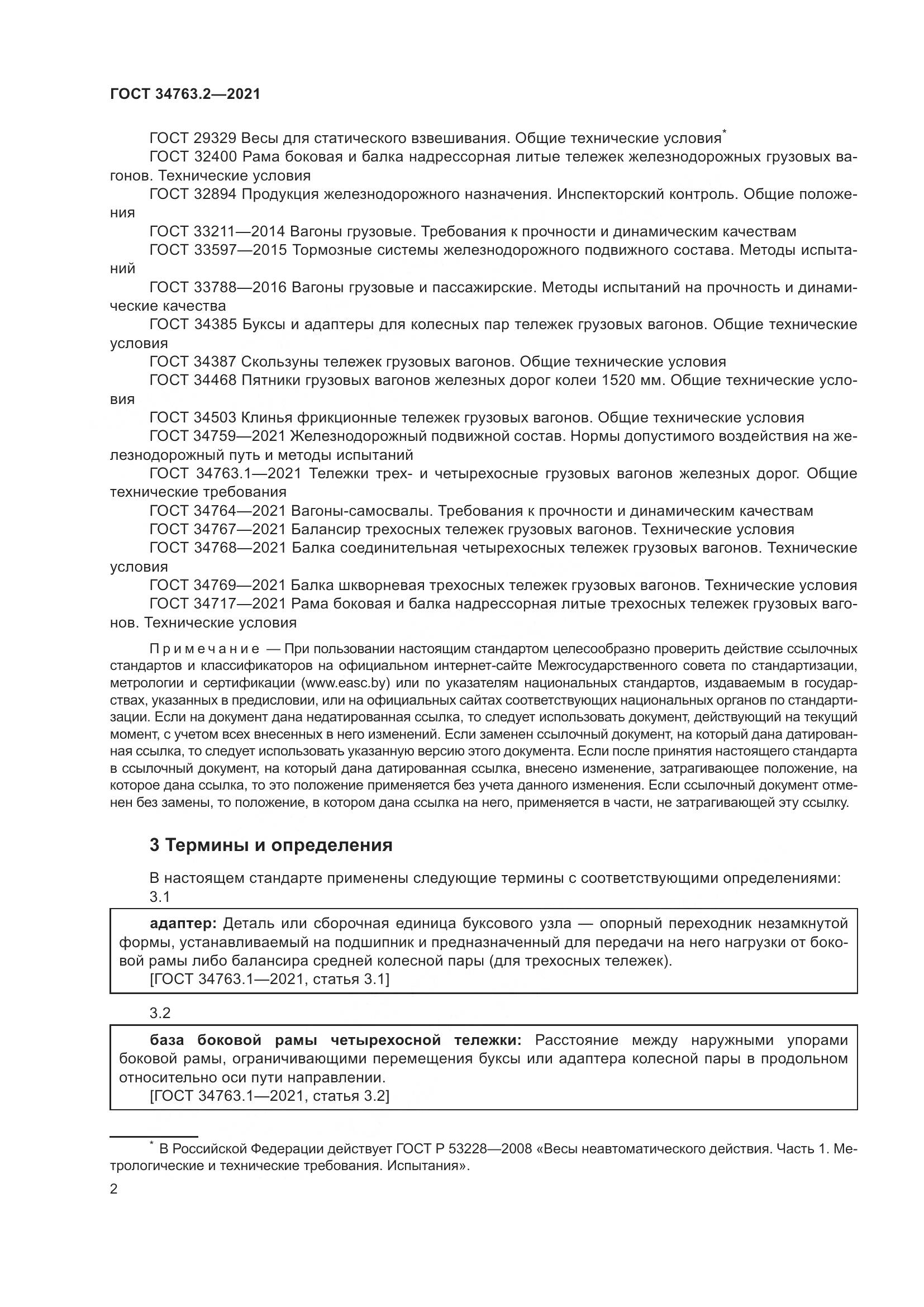 ГОСТ 34763.2-2021, страница 8