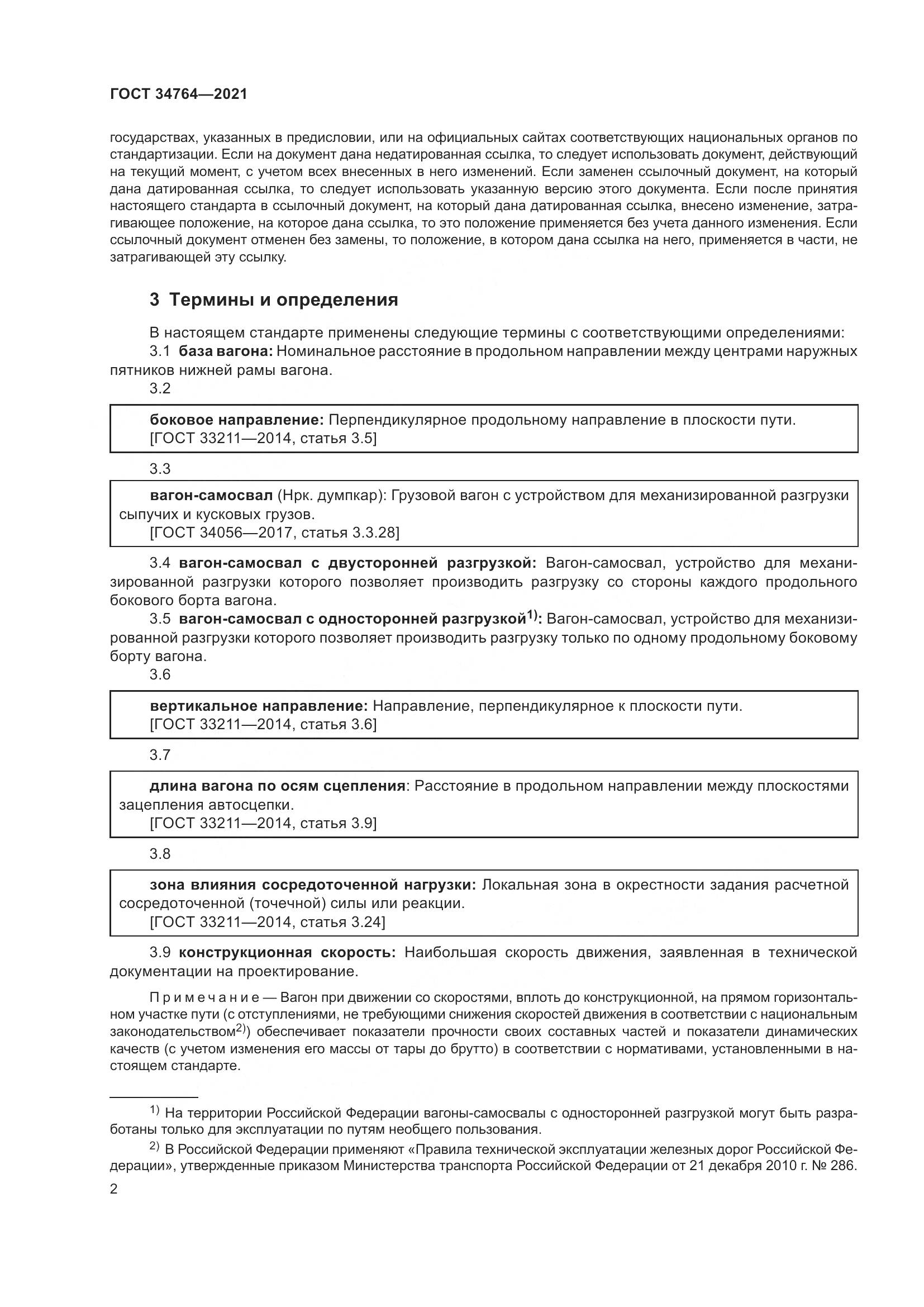 ГОСТ 34764-2021, страница 7