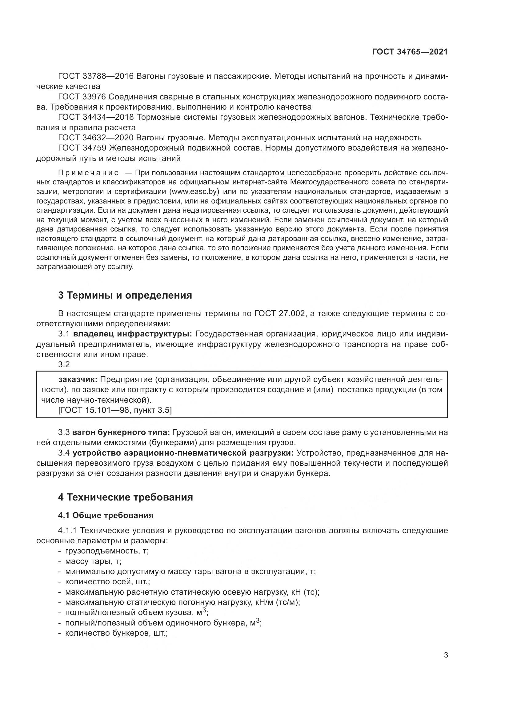ГОСТ 34765-2021, страница 10