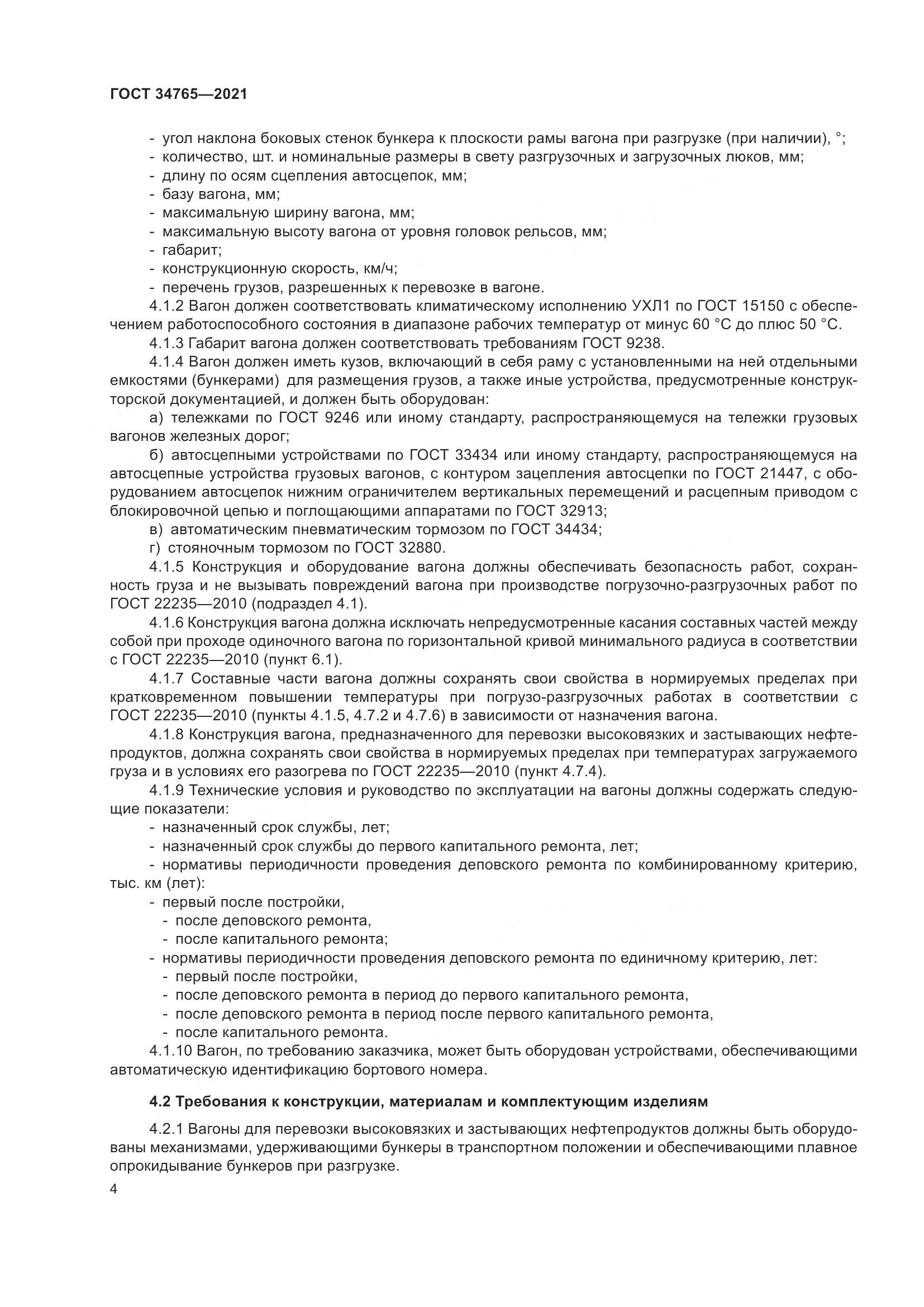 ГОСТ 34765-2021, страница 11