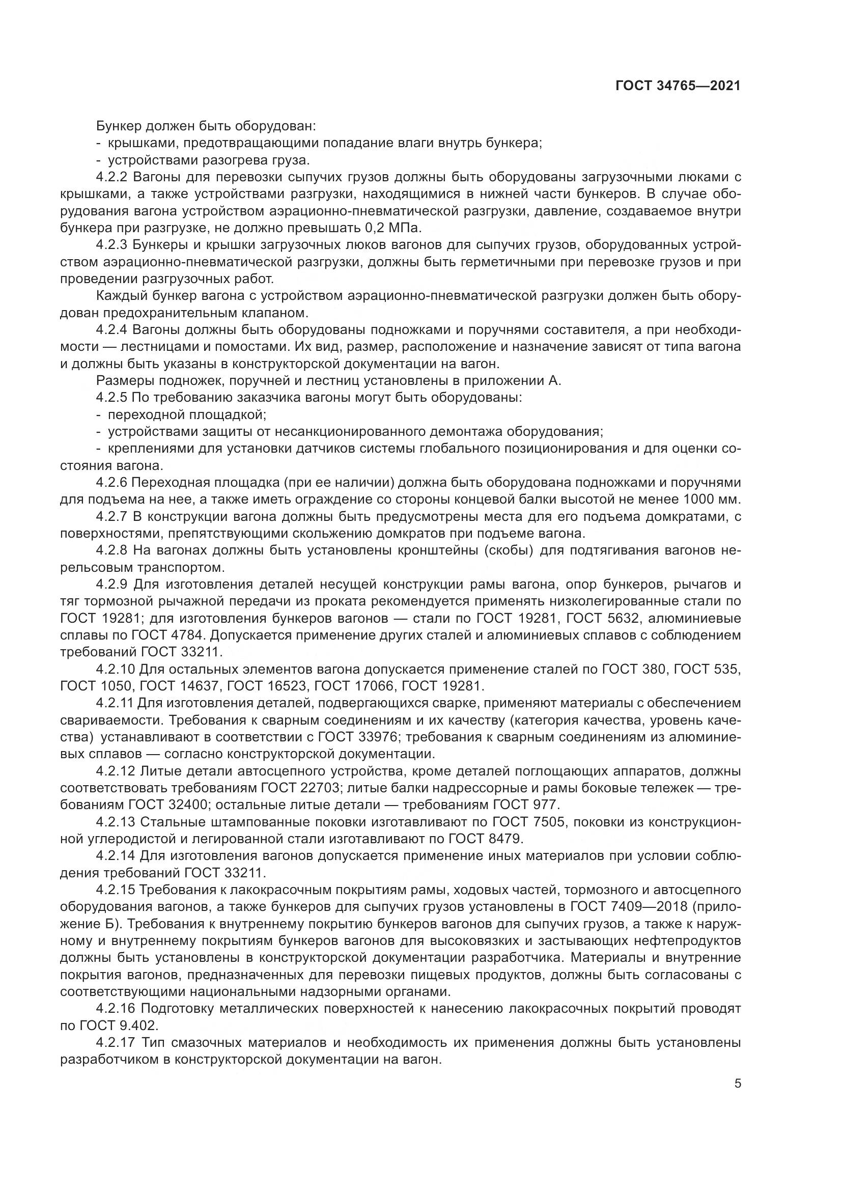 ГОСТ 34765-2021, страница 12