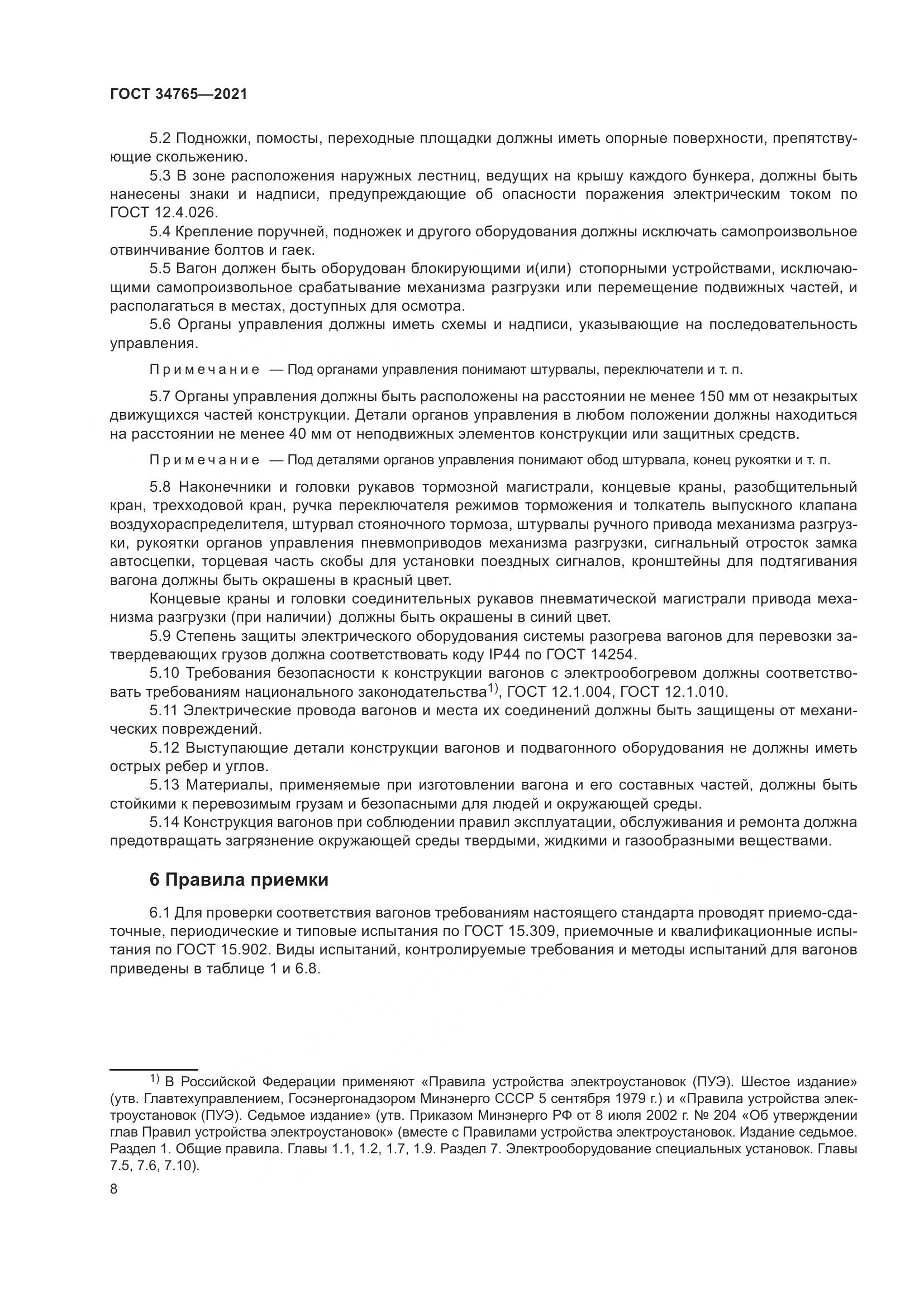 ГОСТ 34765-2021, страница 15