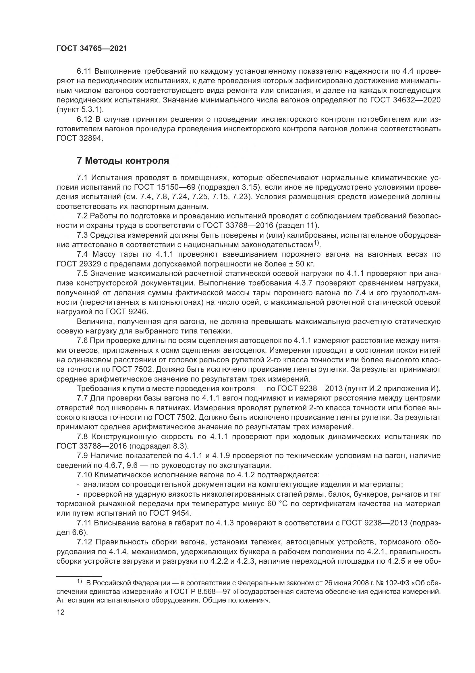 ГОСТ 34765-2021, страница 19