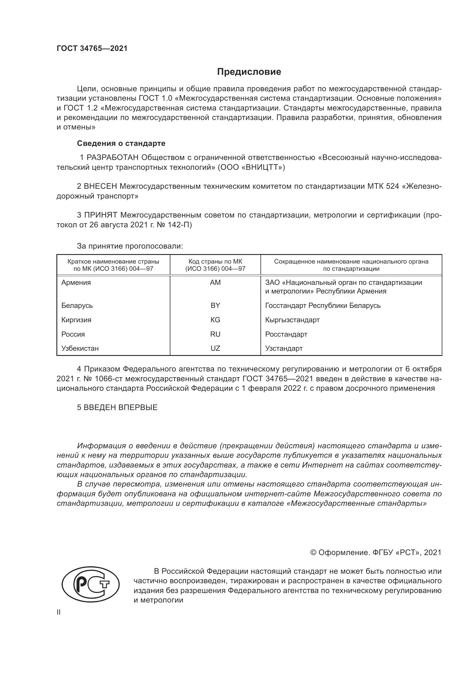 ГОСТ 34765-2021, страница 2