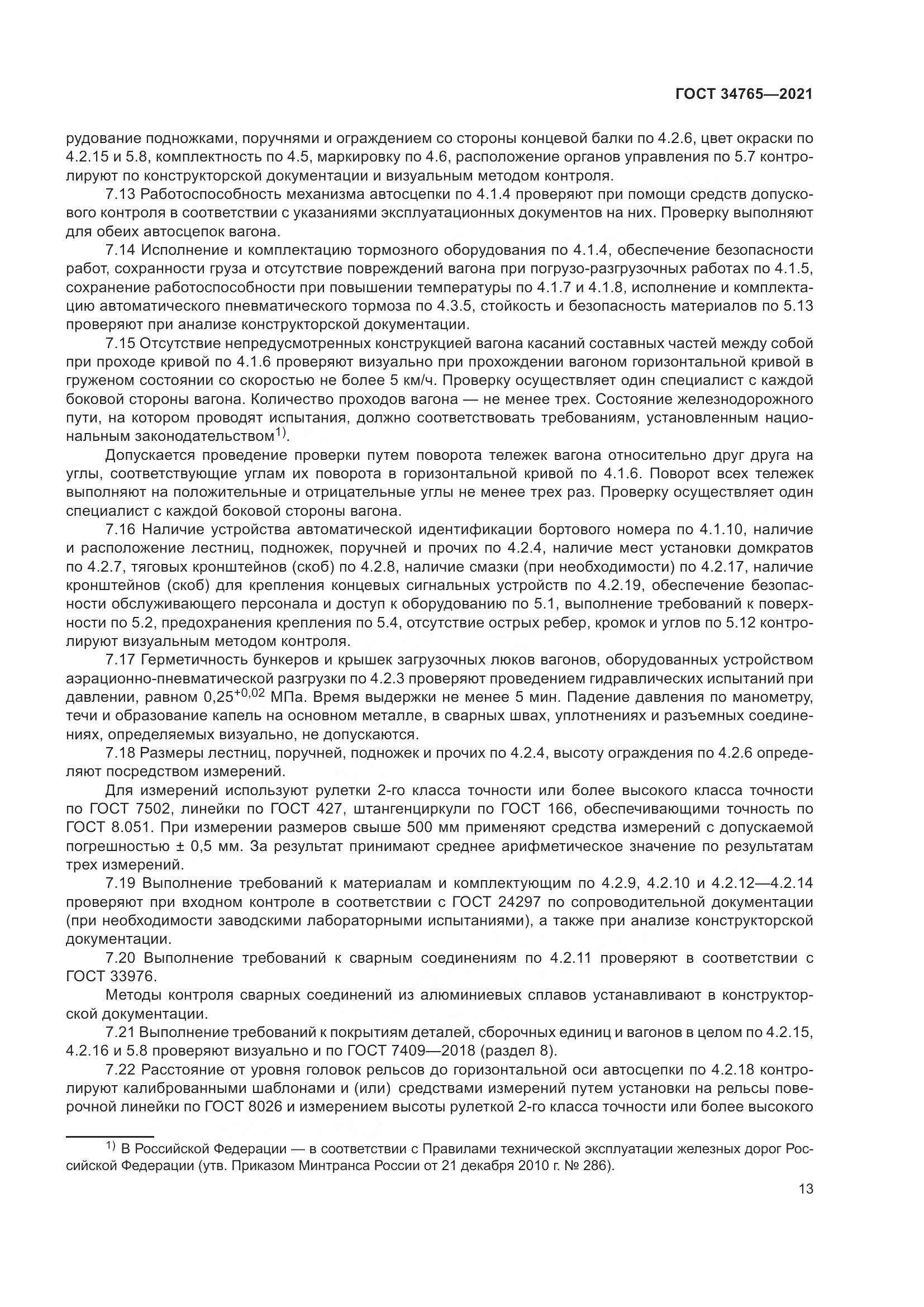 ГОСТ 34765-2021, страница 20