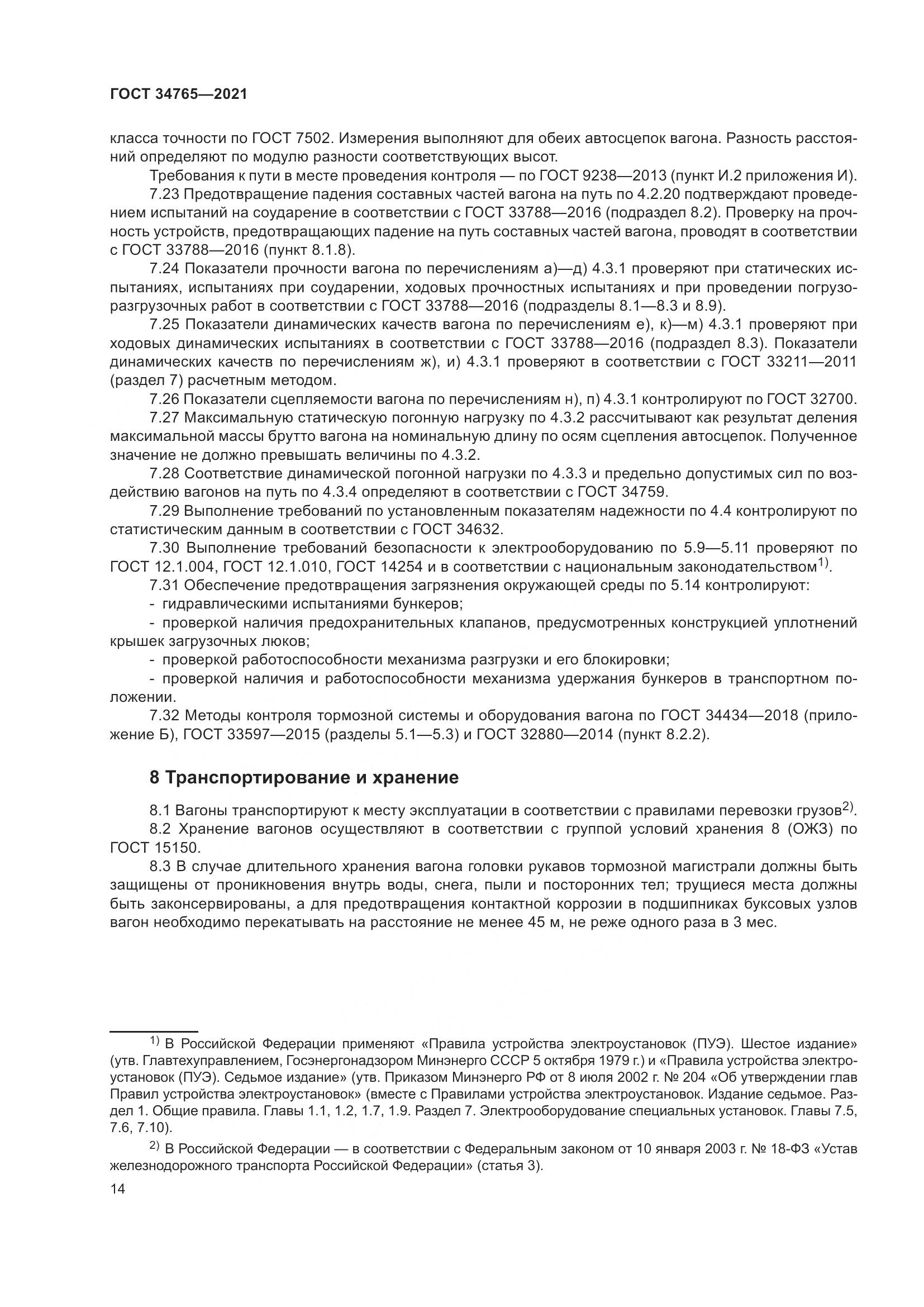 ГОСТ 34765-2021, страница 21