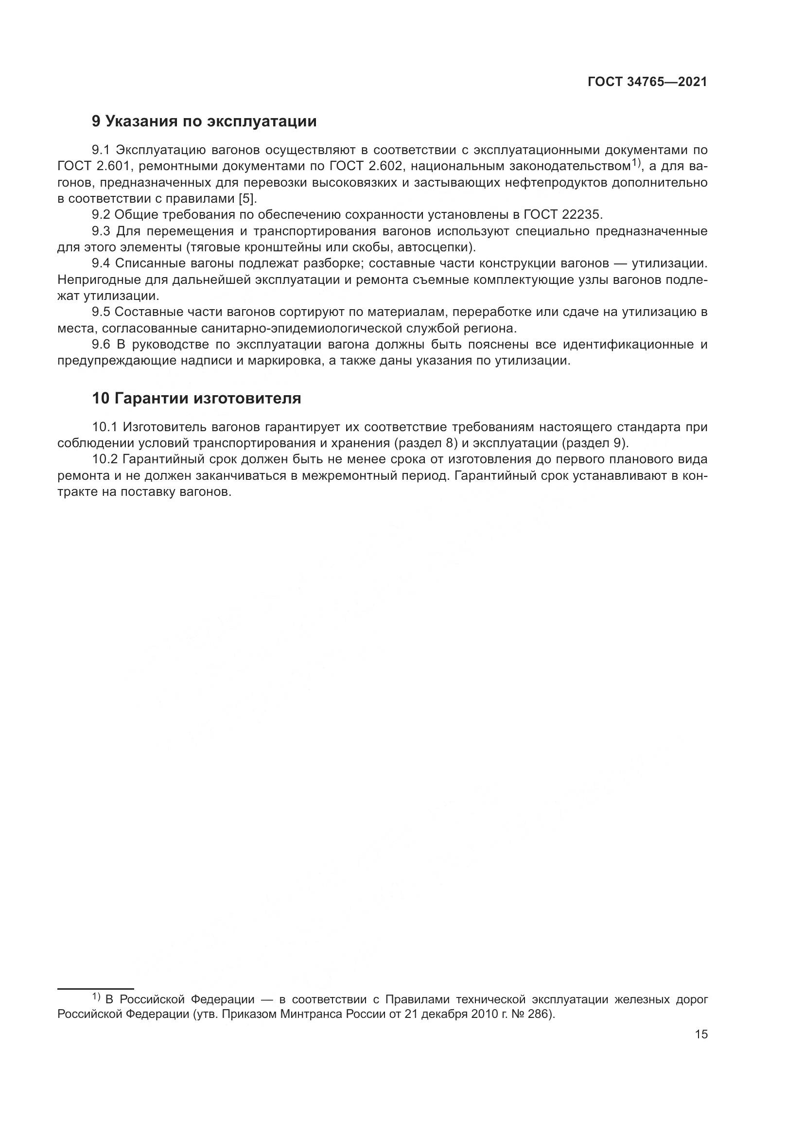 ГОСТ 34765-2021, страница 22