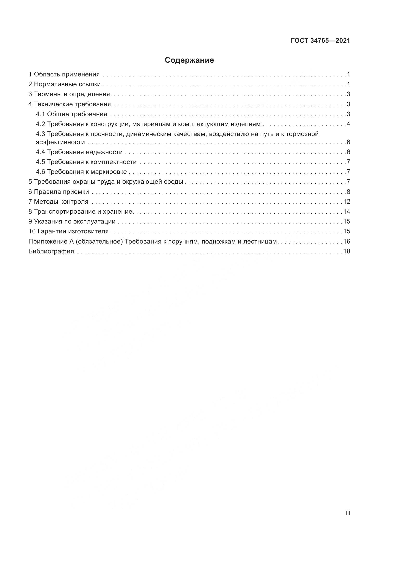 ГОСТ 34765-2021, страница 3