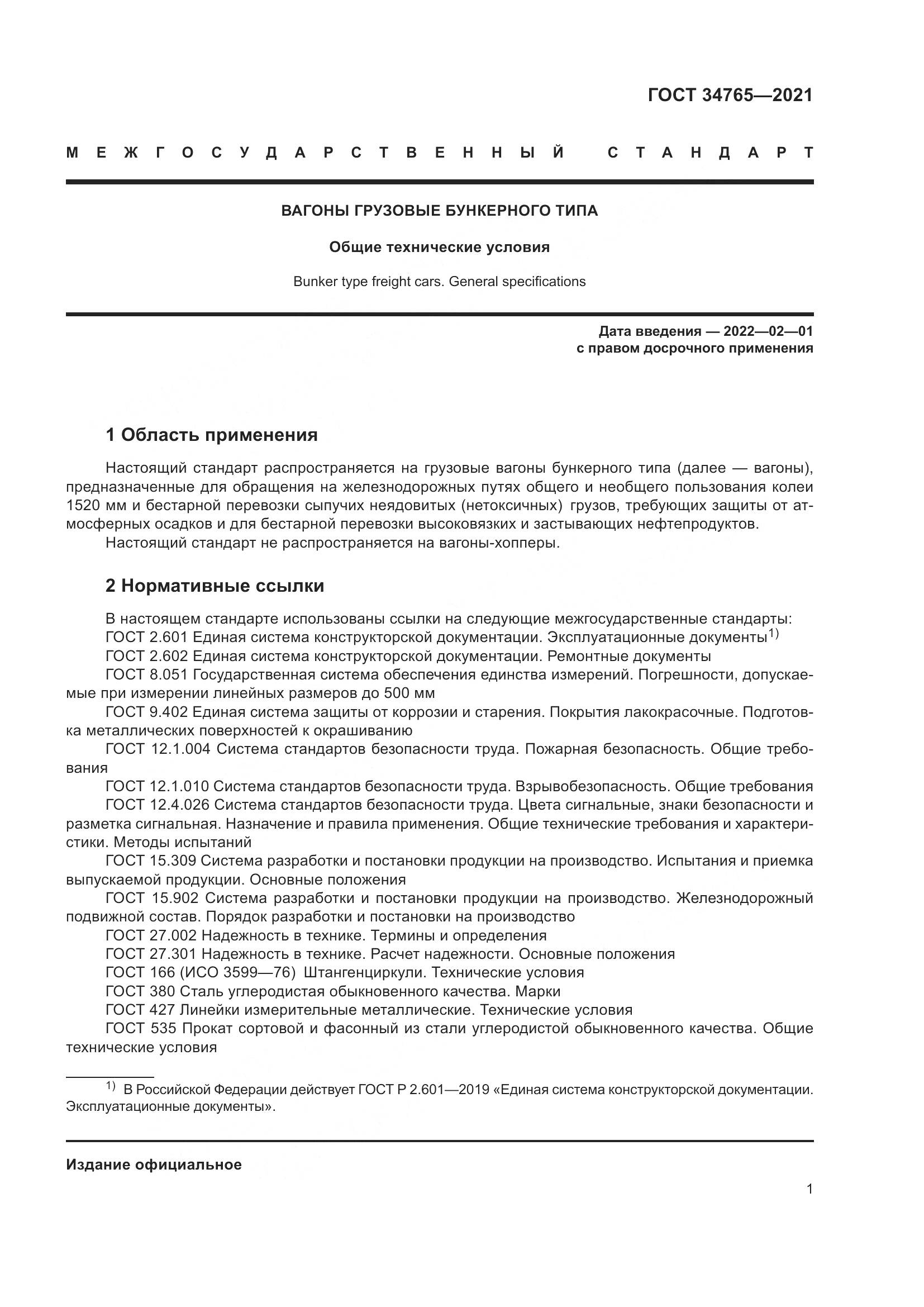 ГОСТ 34765-2021, страница 8